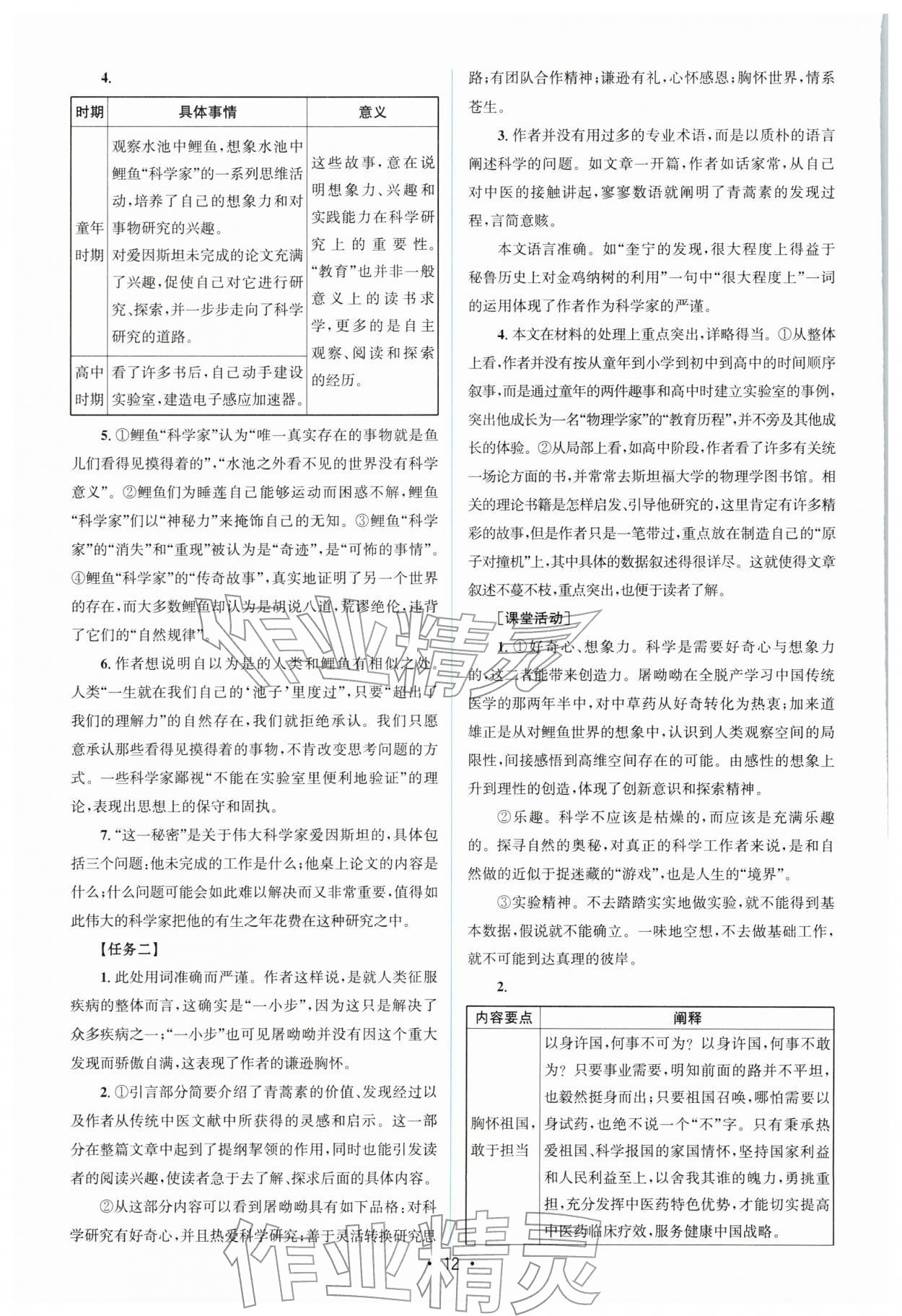2026年高中同步测控优化设计高一语文必修下册人教版增强版&nbsp;参考答案第11页