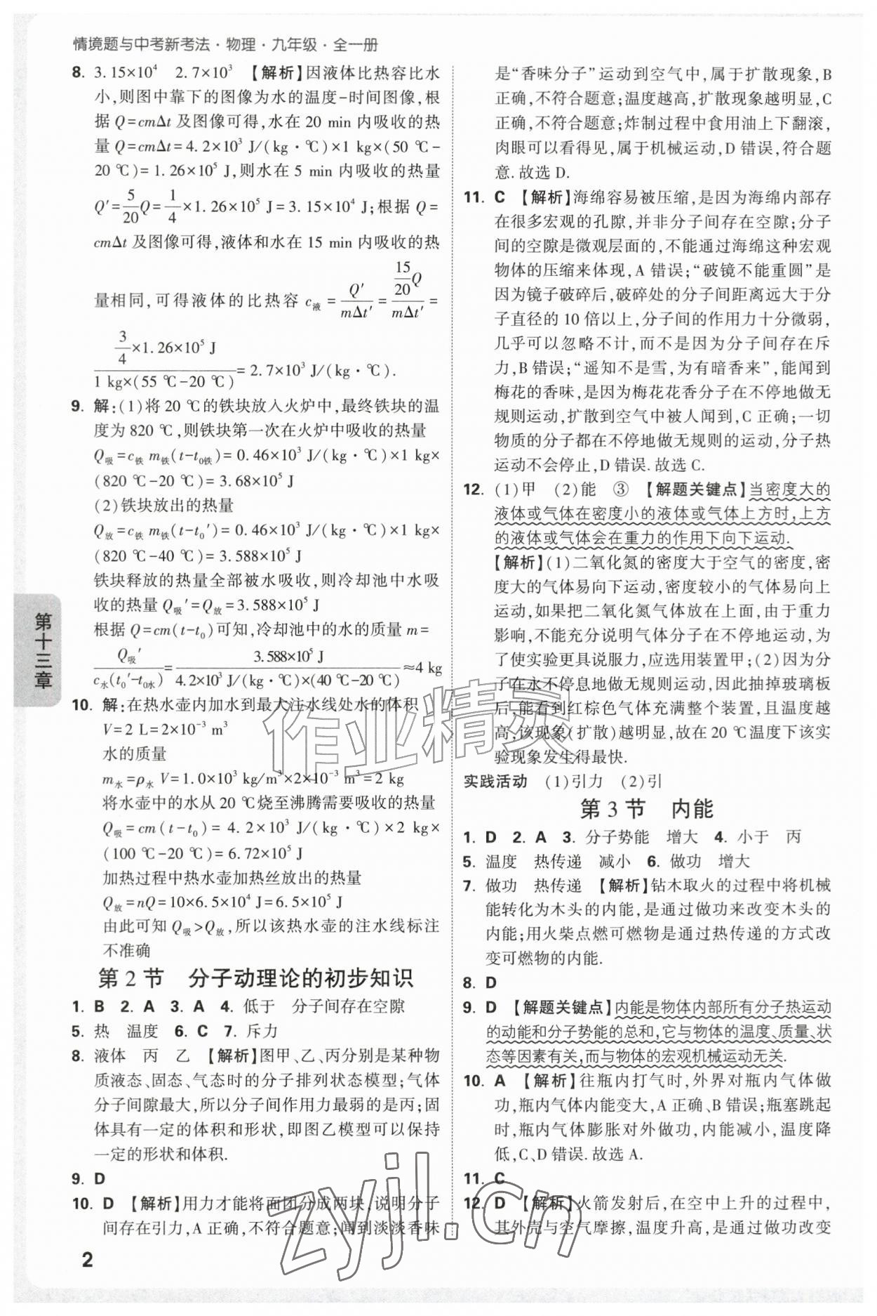 2026年万唯中考情境题九年级物理全一册人教版&nbsp;第2页