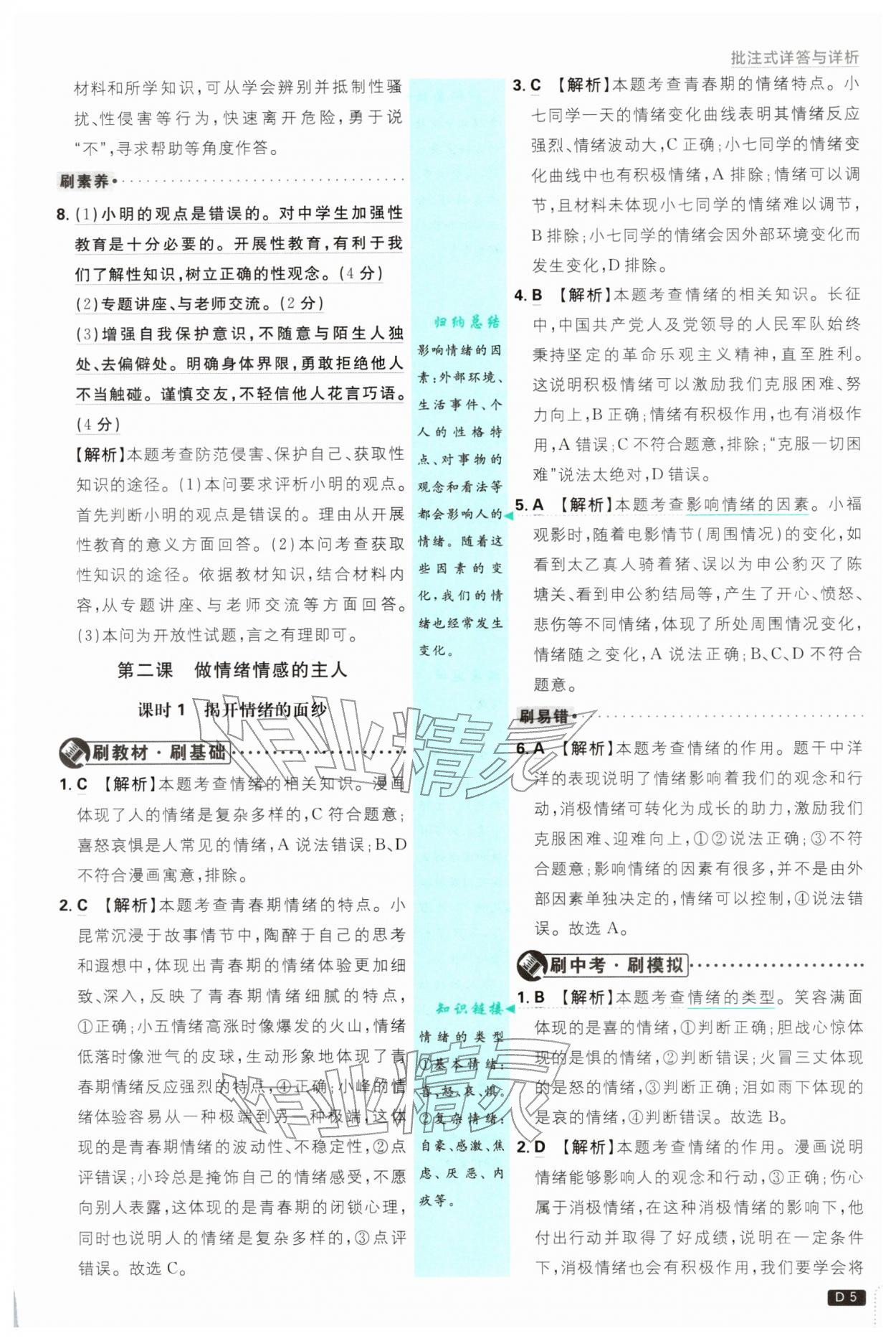 2026年初中必刷题七年级道德与法治下册人教版&nbsp;第5页