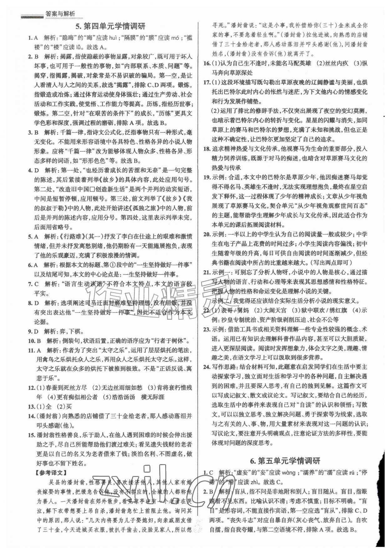 2026年真题圈九年级语文全一册人教版天津专版&nbsp;参考答案第5页