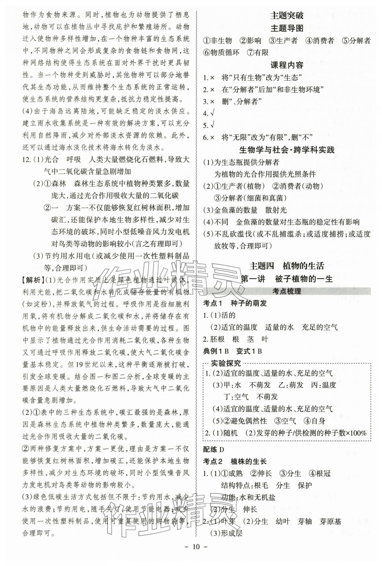 2026年中考冲刺生物广东专版&nbsp;参考答案第10页