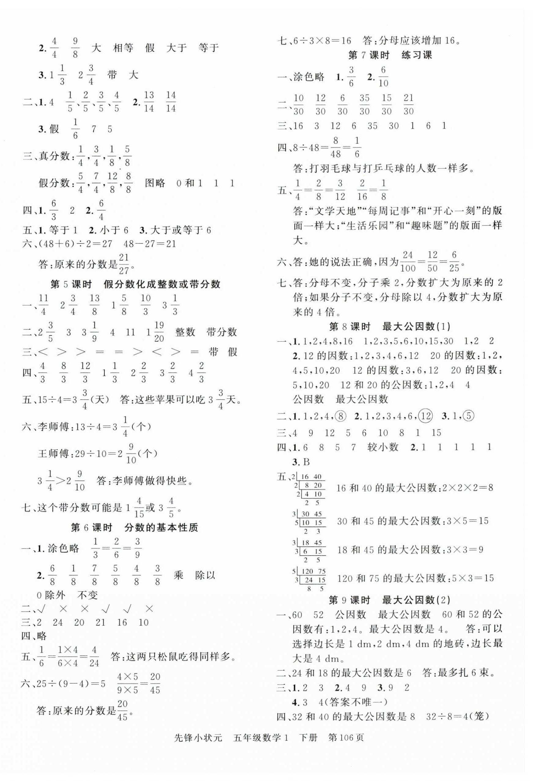 2025年先锋小状元五年级数学下册人教版&nbsp;参考答案第6页