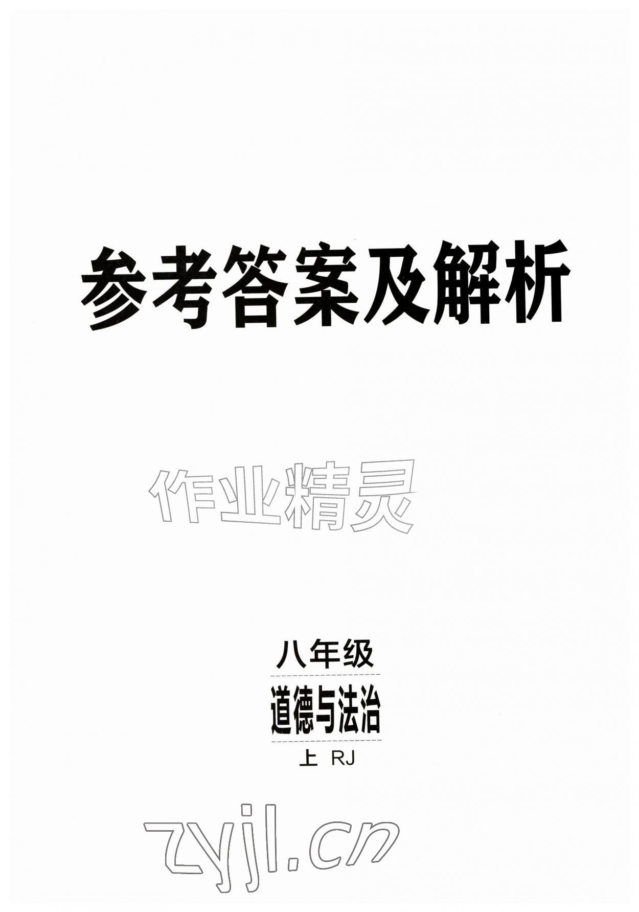 2026年同行学案八年级道德与法治上册人教版&nbsp;第1页