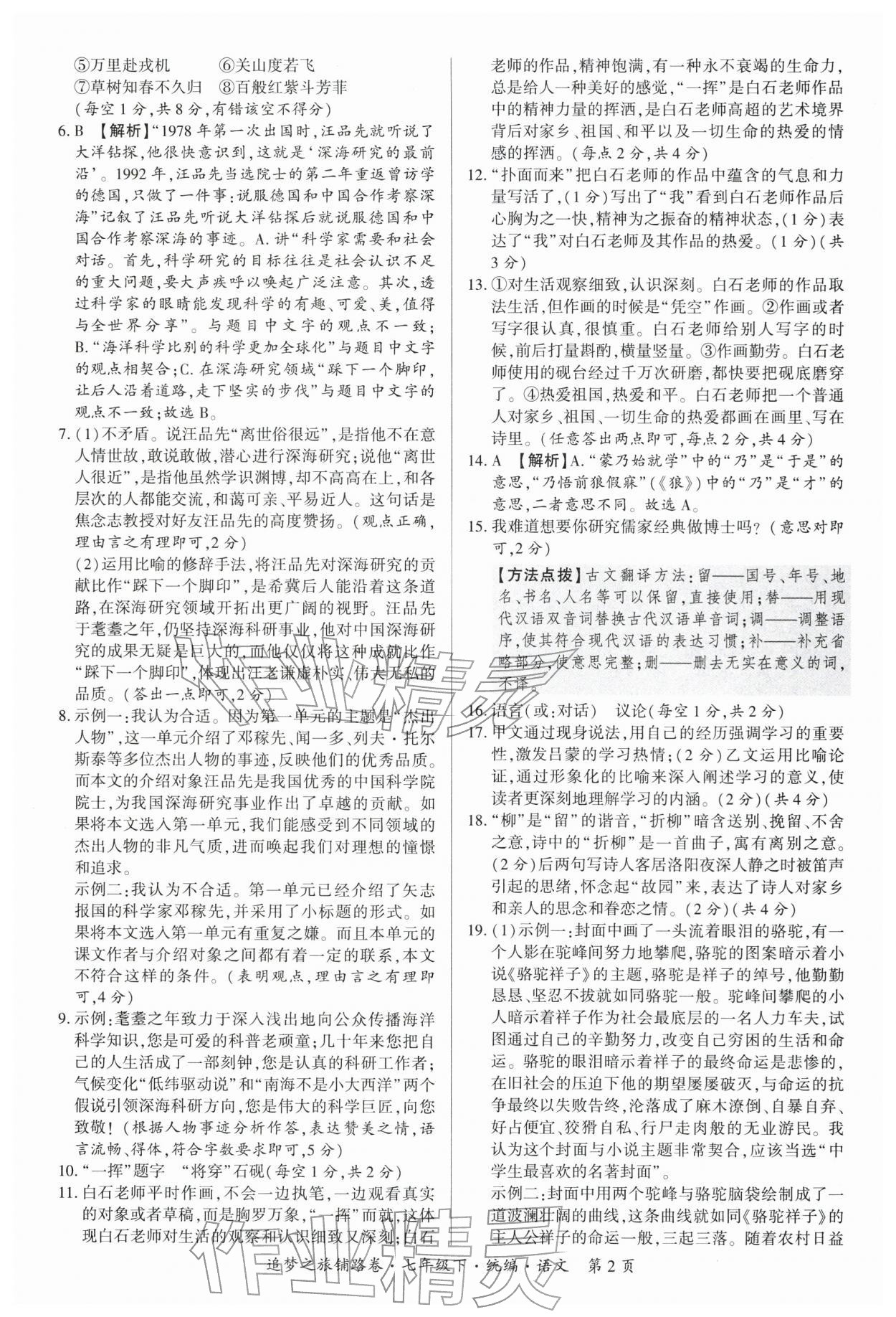 2026年追梦之旅铺路卷七年级语文下册人教版河南专版&nbsp;参考答案第2页