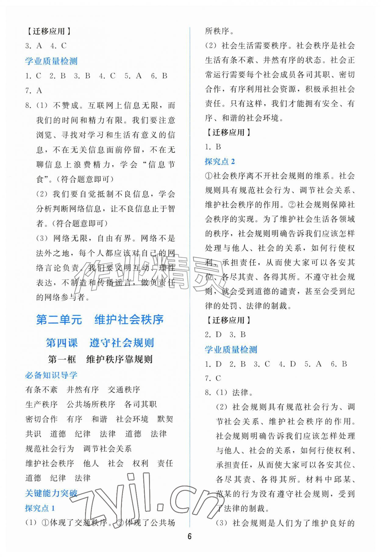 2026年同步练习册人民教育出版社八年级道德与法治上册人教版山东专版&nbsp;参考答案第5页