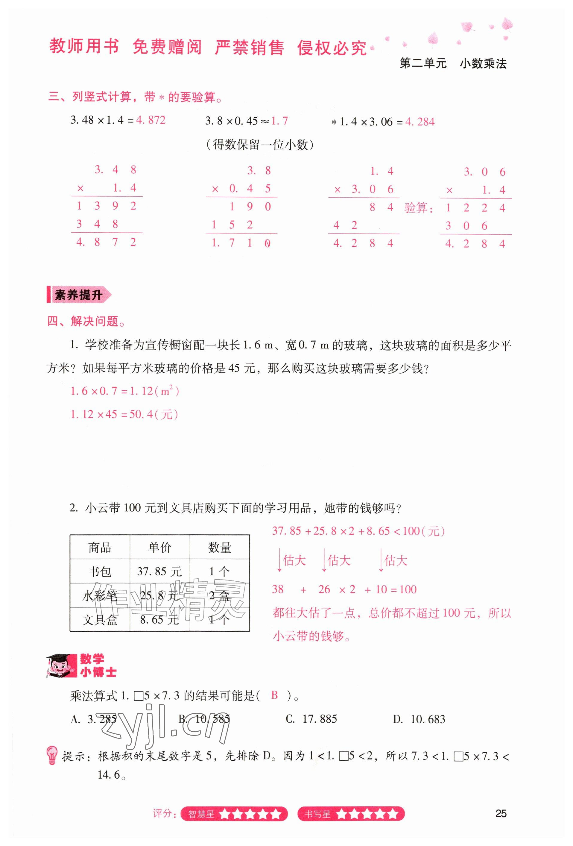 2026年晨光智学同步指导训练与检测五年级数学上册人教版&nbsp;参考答案第24页