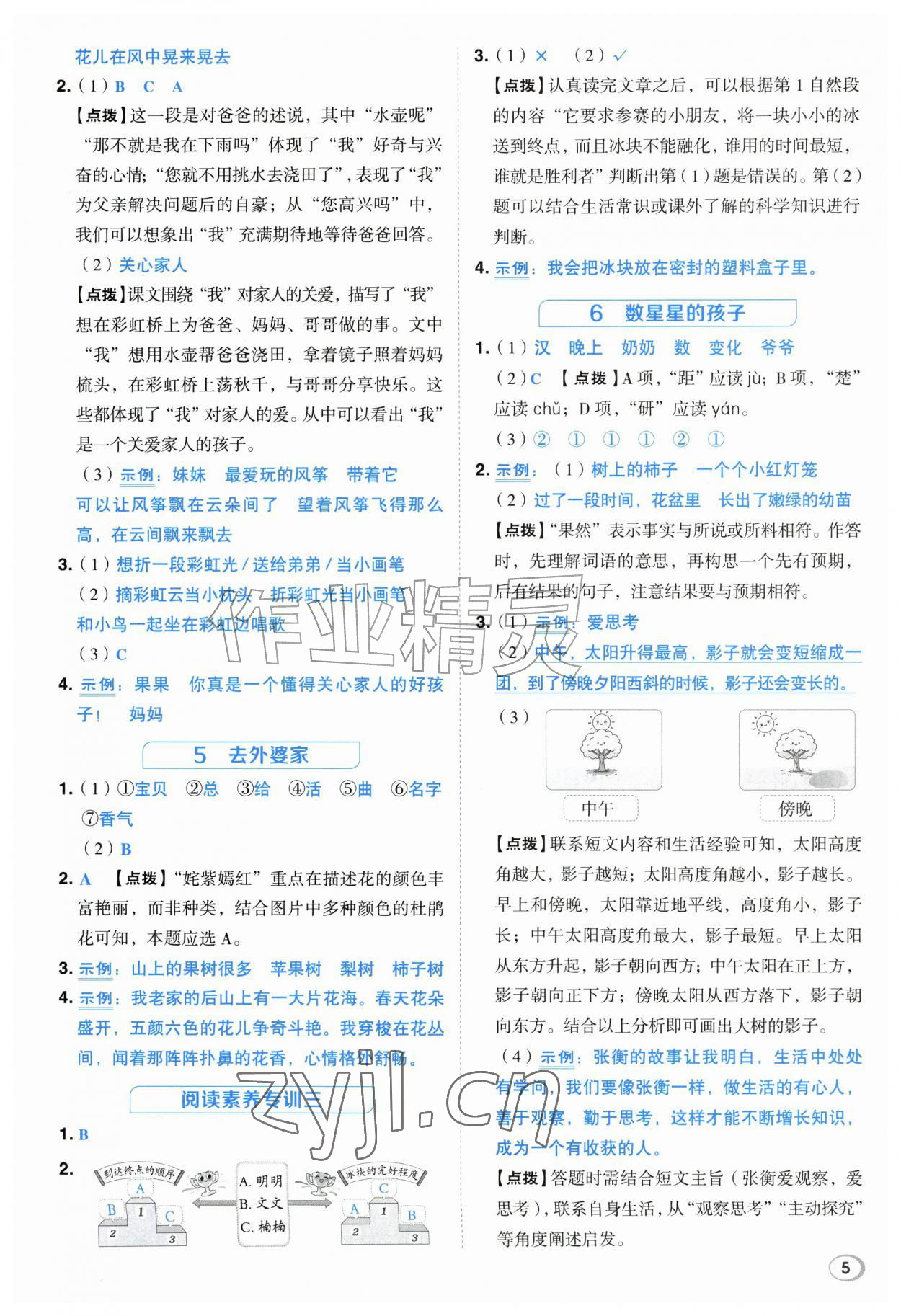 2026年综合应用创新题典中点二年级语文上册人教版江苏专版&nbsp;参考答案第5页