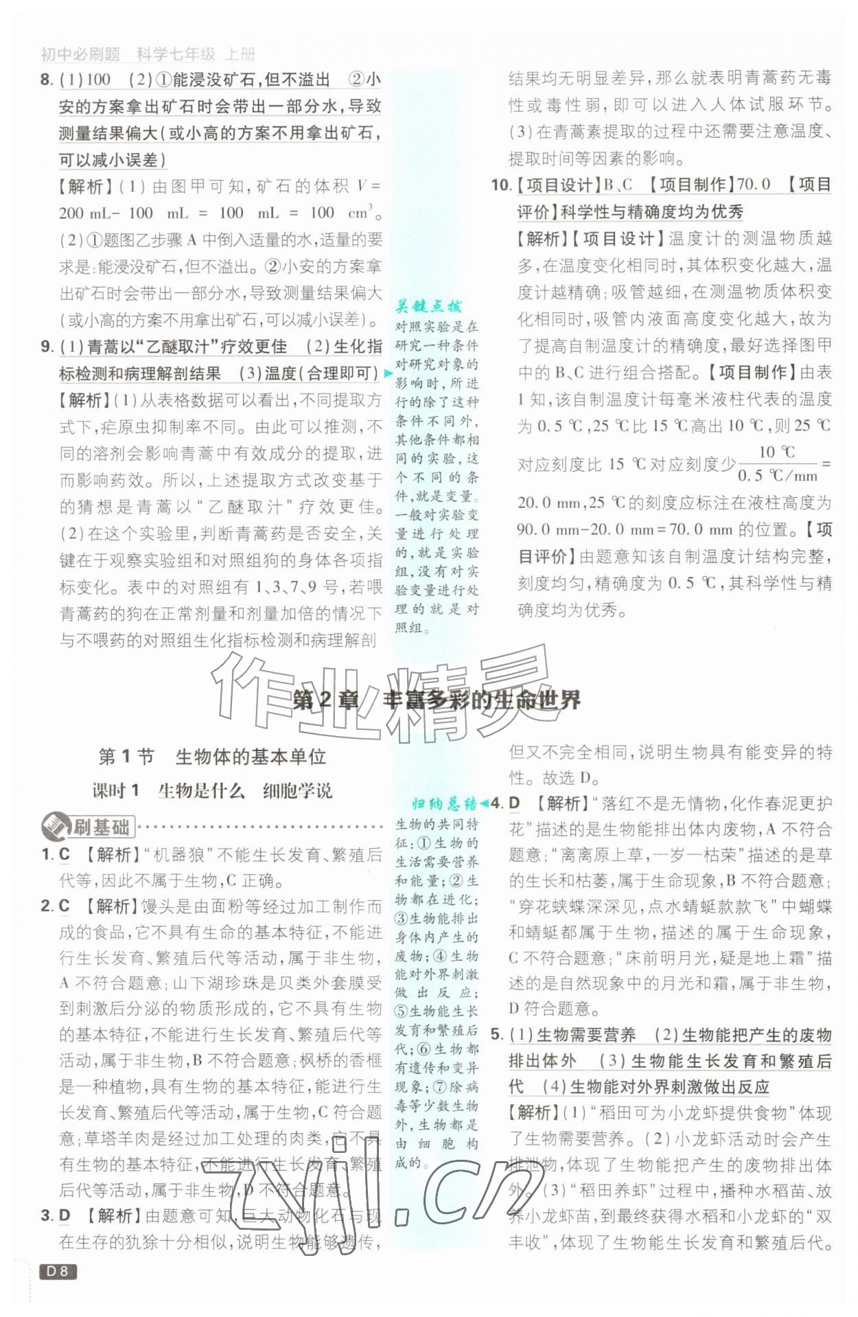 2026年初中必刷题七年级科学上册浙教版浙江专版&nbsp;参考答案第8页