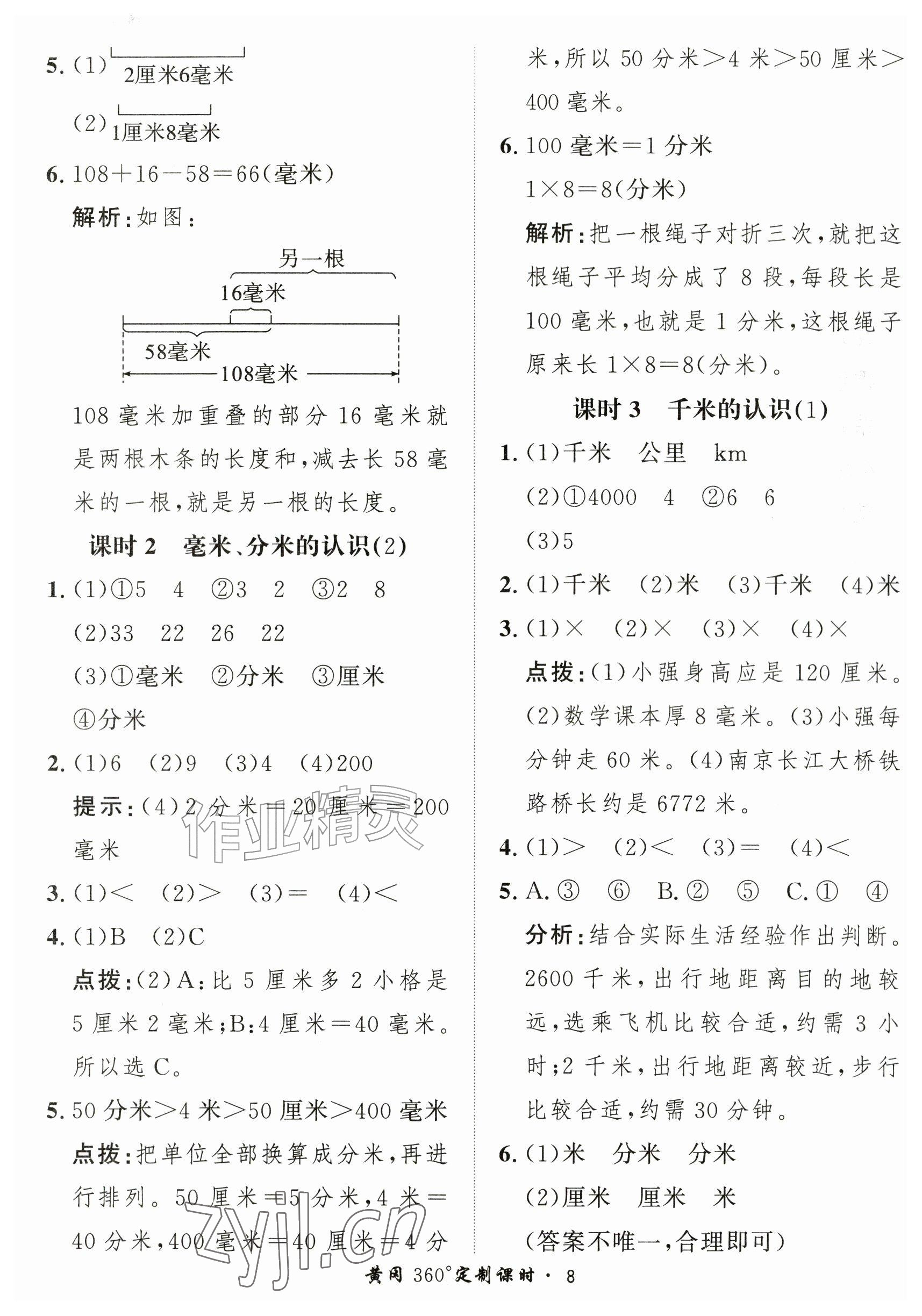2026年黄冈360定制课时三年级数学上册人教版&nbsp;参考答案第8页