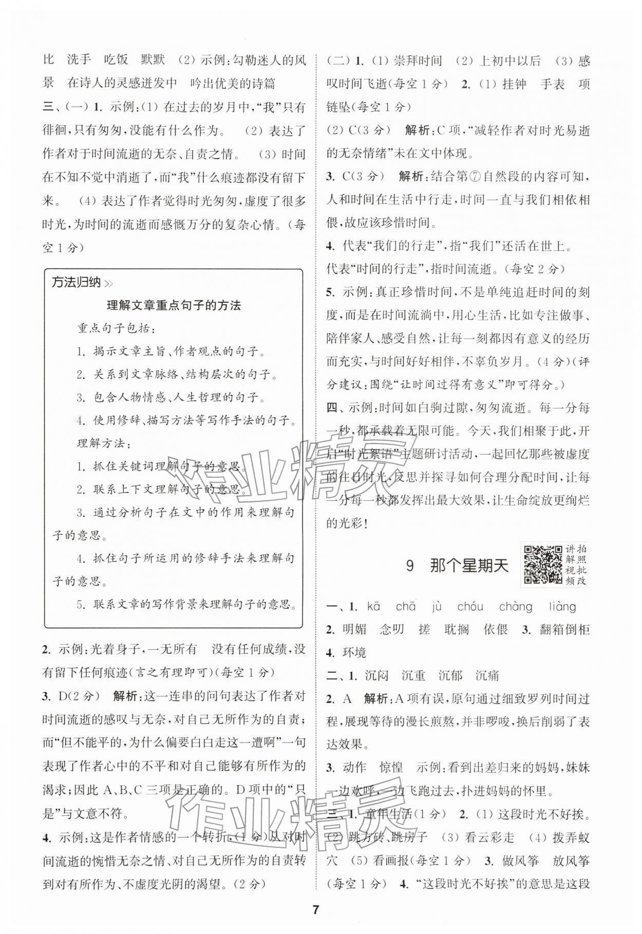 2026年拔尖特训六年级语文下册人教版江苏专版&nbsp;第7页