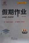 2024年課堂快線假期作業(yè)高一英語