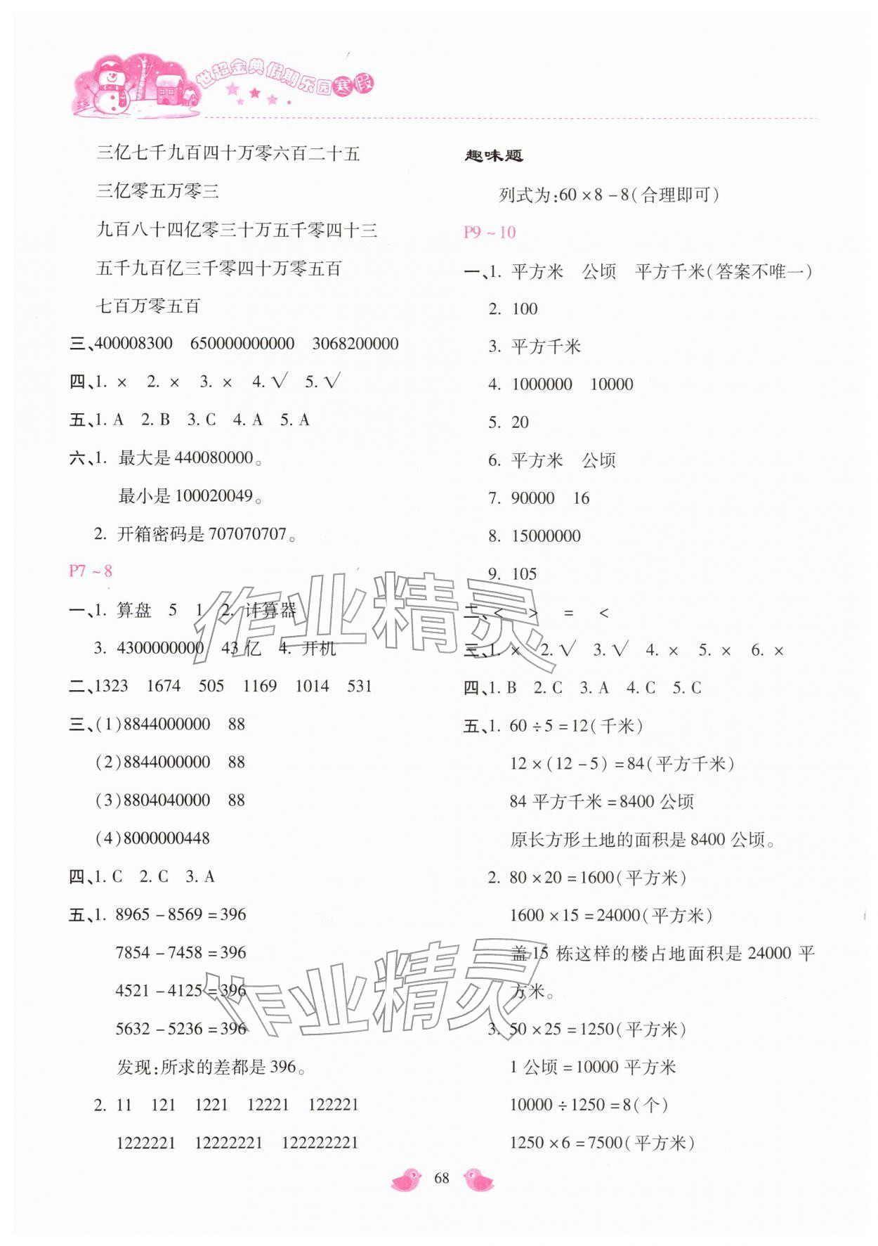 2026年世超金典假期乐园寒假四年级数学人教版&nbsp;第2页