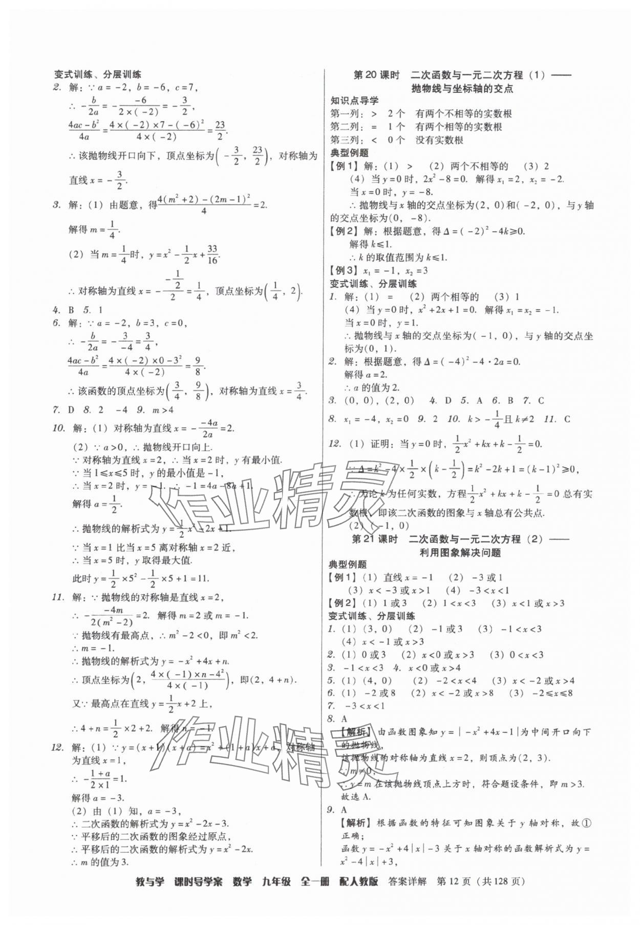2025年教与学课时导学案九年级数学全一册人教版广东专版&nbsp;参考答案第12页