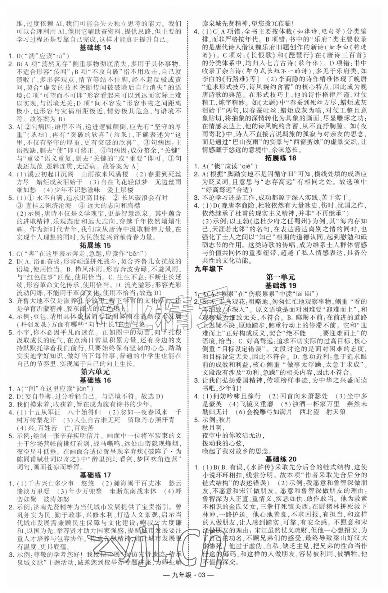 2026年学霸组合训练九年级语文全一册人教版济南专版&nbsp;第3页
