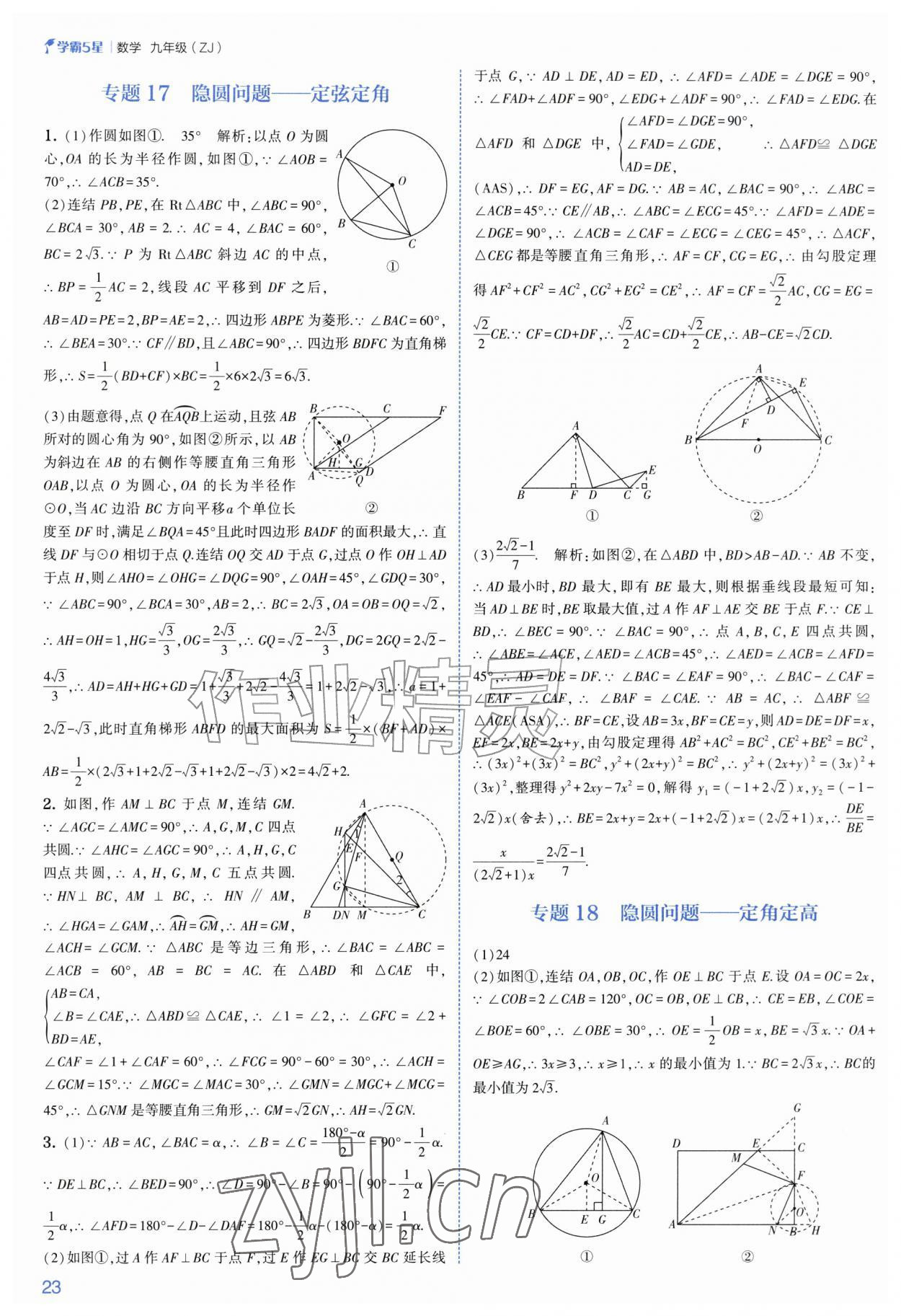 2026年经纶学典5星学霸九年级数学全一册浙教版&nbsp;参考答案第23页