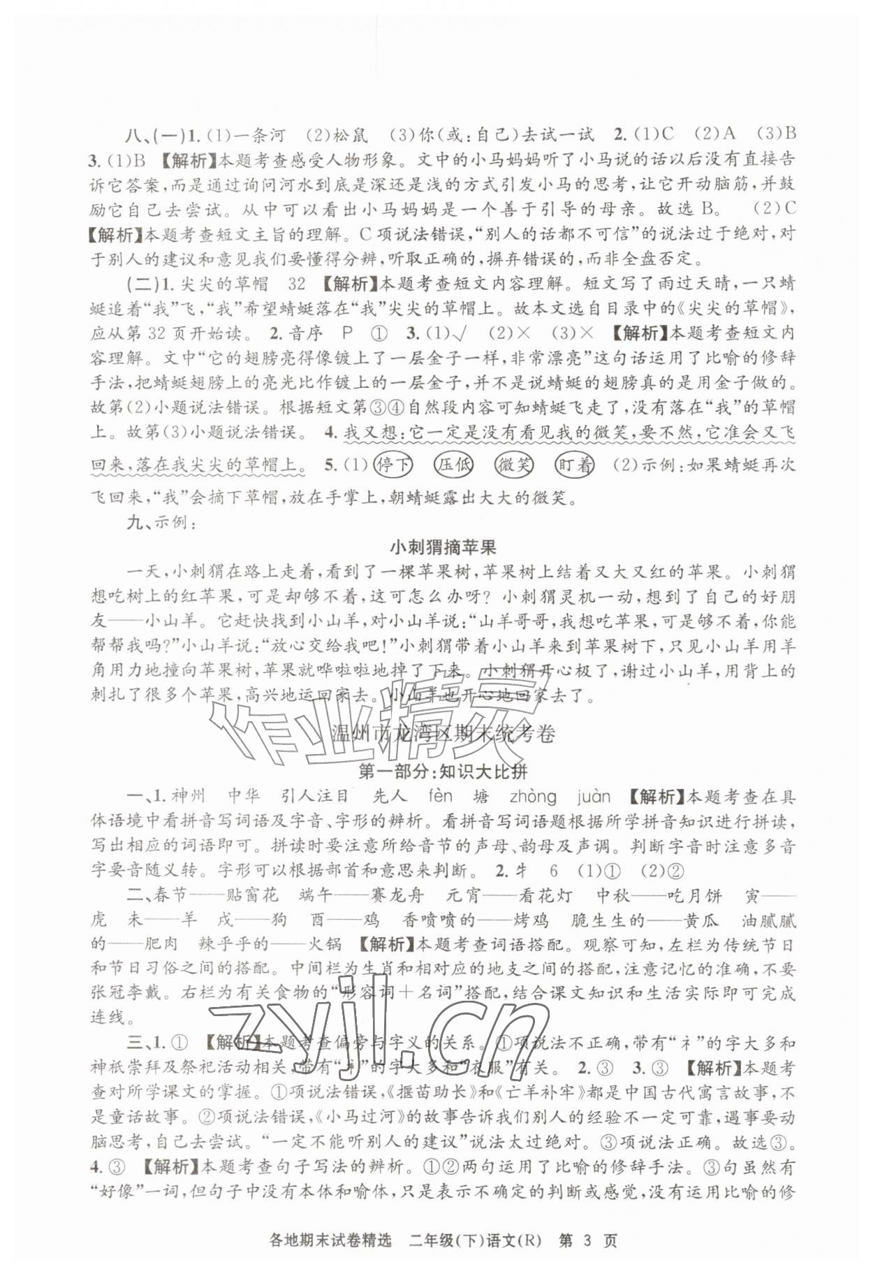 2026年孟建平各地期末试卷精选二年级语文下册人教版&nbsp;第3页