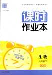 2024年通城學(xué)典課時(shí)作業(yè)本八年級(jí)生物下冊(cè)人教版