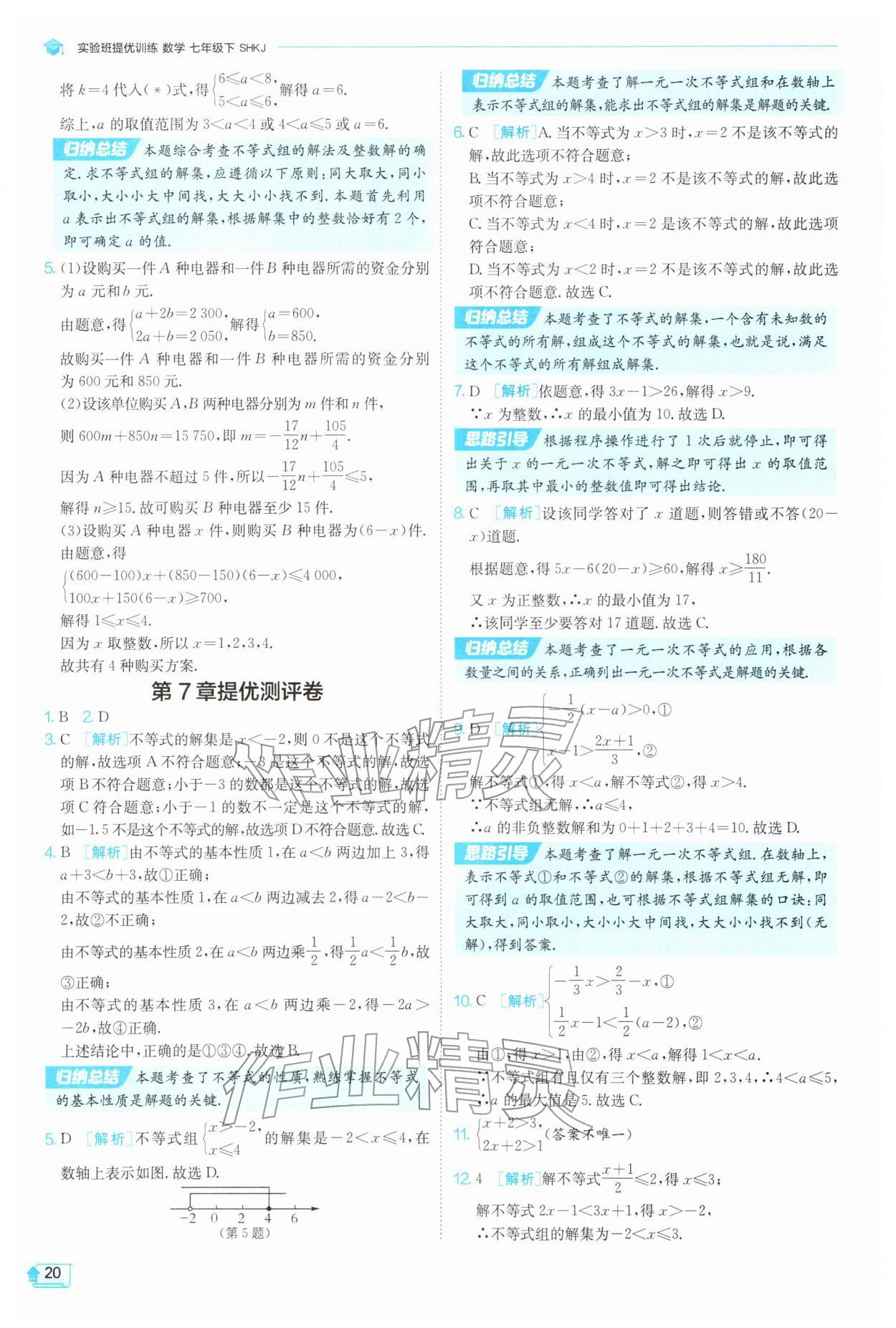 2026年实验班提优训练七年级数学下册沪科版&nbsp;第20页