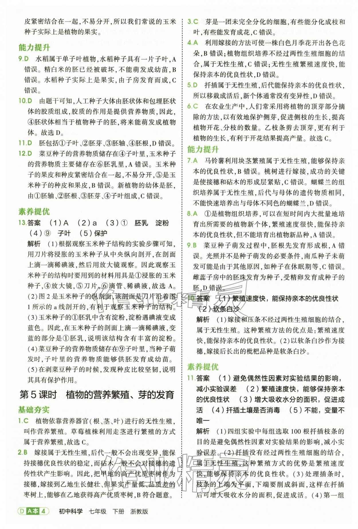 2026年5年中考3年模拟七年级科学下册浙教版&nbsp;第4页