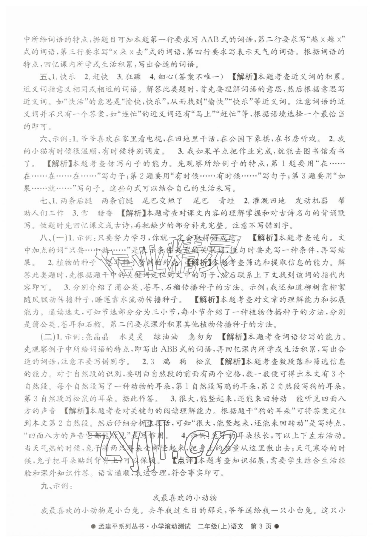 2026年孟建平小学滚动测试二年级语文上册人教版&nbsp;第3页