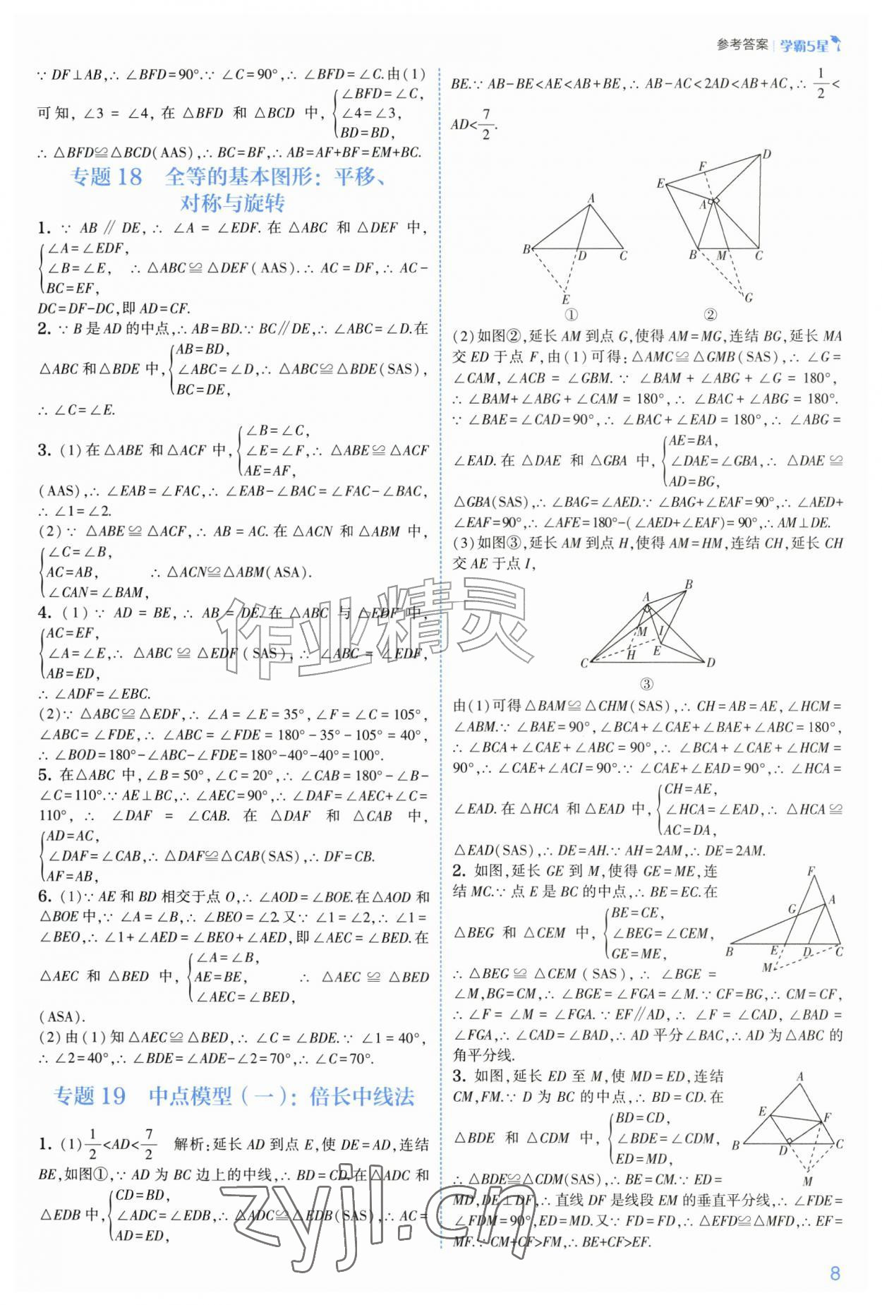 2026年经纶学典5星学霸八年级数学上册浙教版&nbsp;参考答案第8页