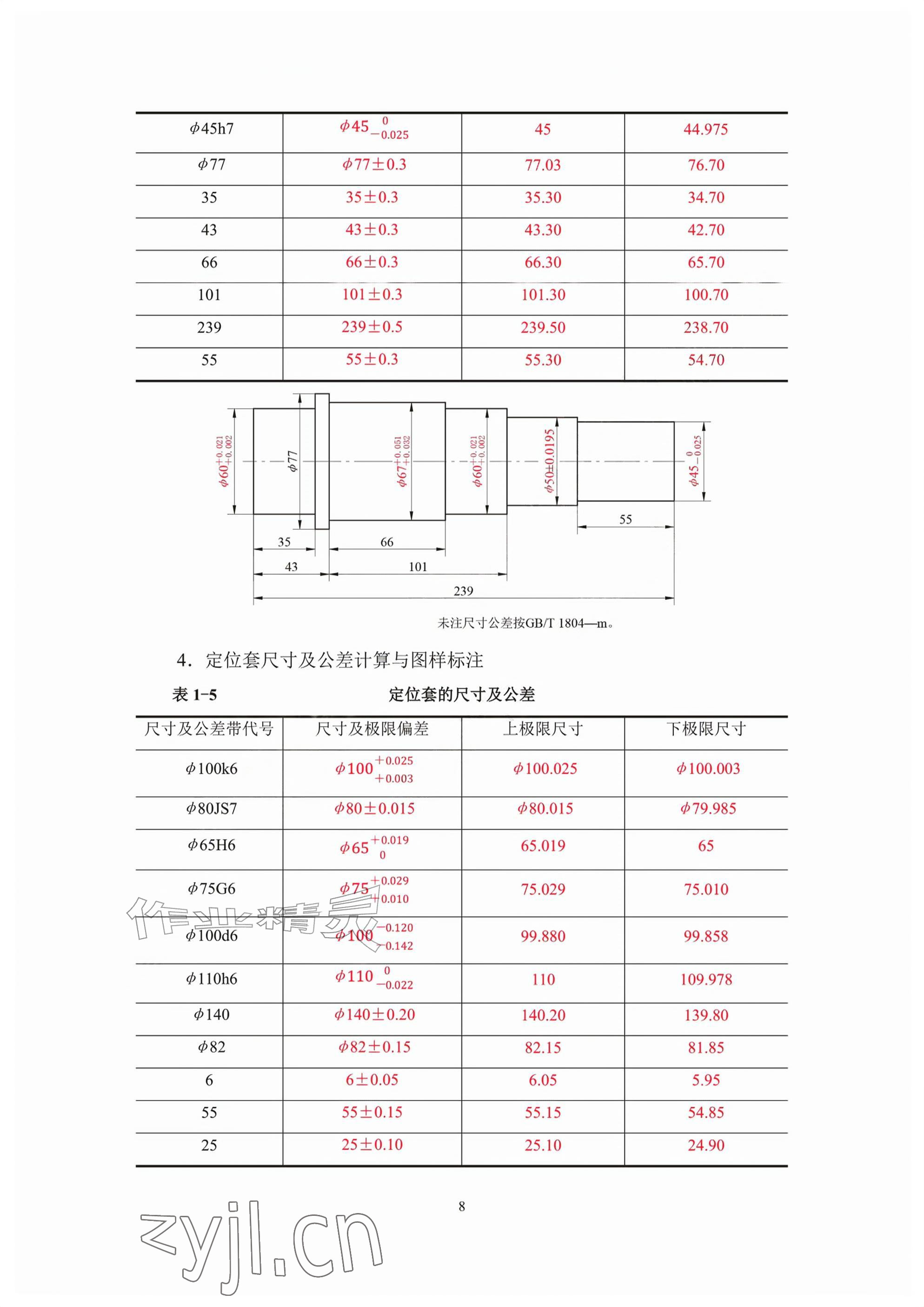 2026年极限配合与技术测量基础习题册第六版&nbsp;参考答案第8页