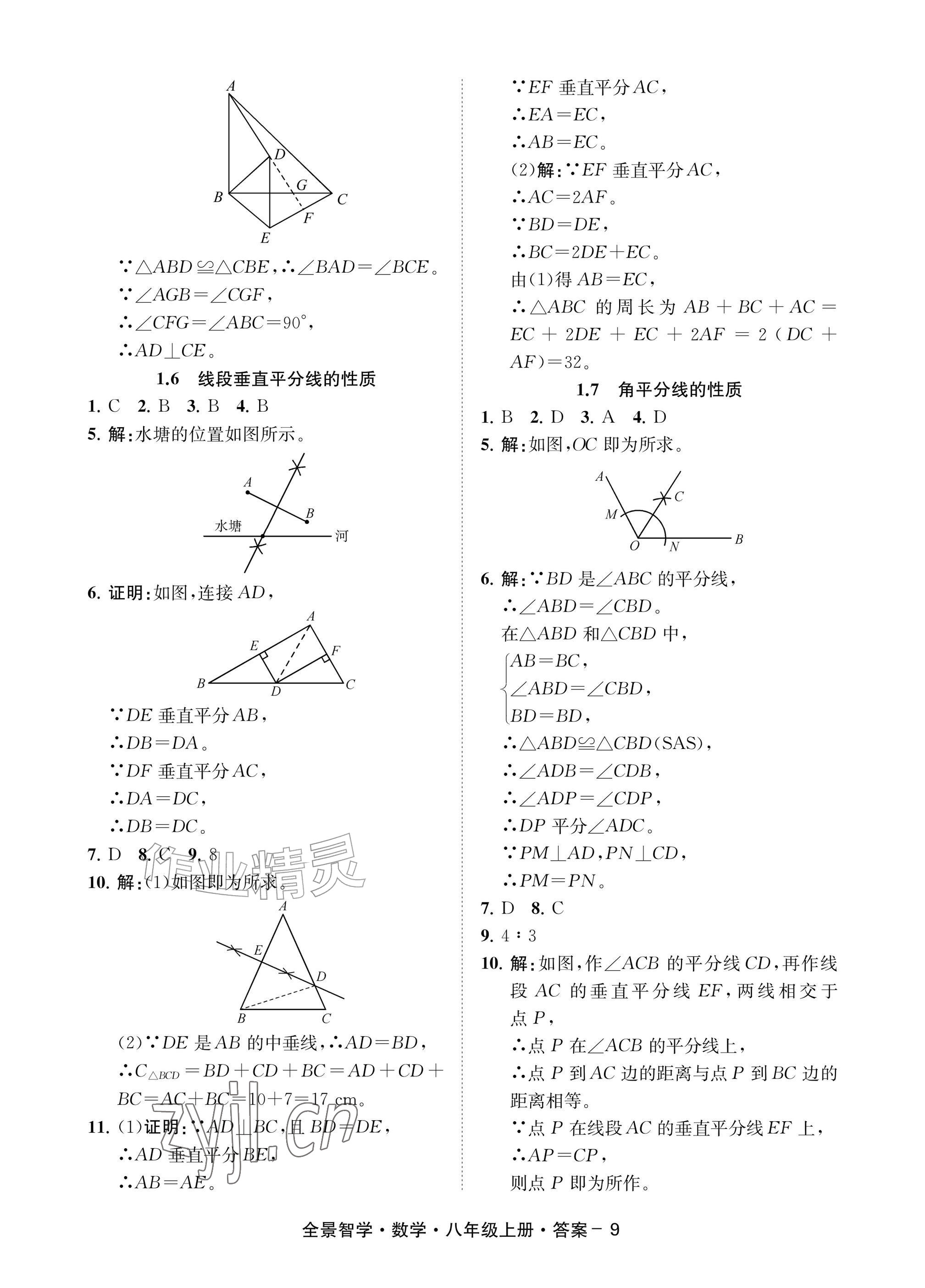 2026年全景智学八年级数学上册浙教版&nbsp;参考答案第9页