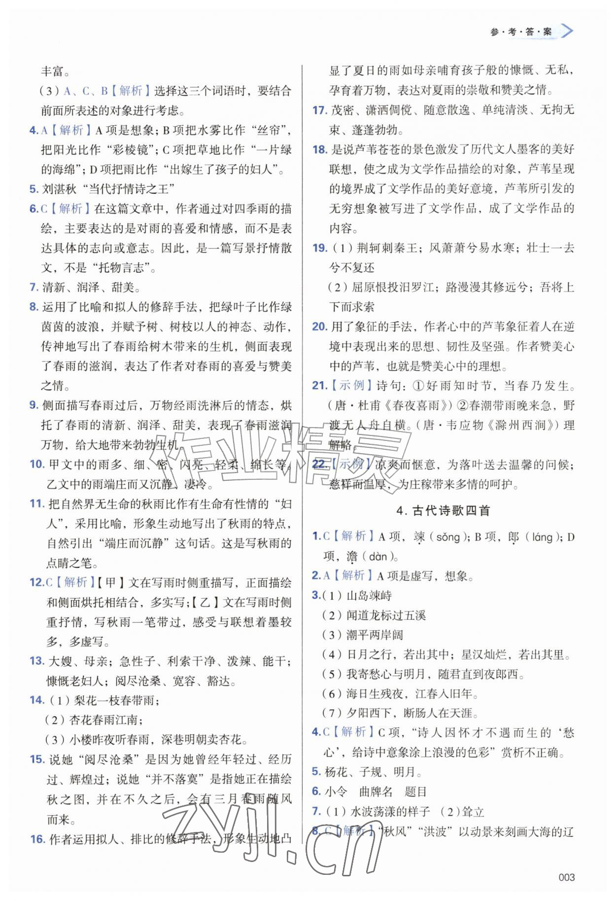 2026年学习质量监测七年级语文上册人教版&nbsp;第3页