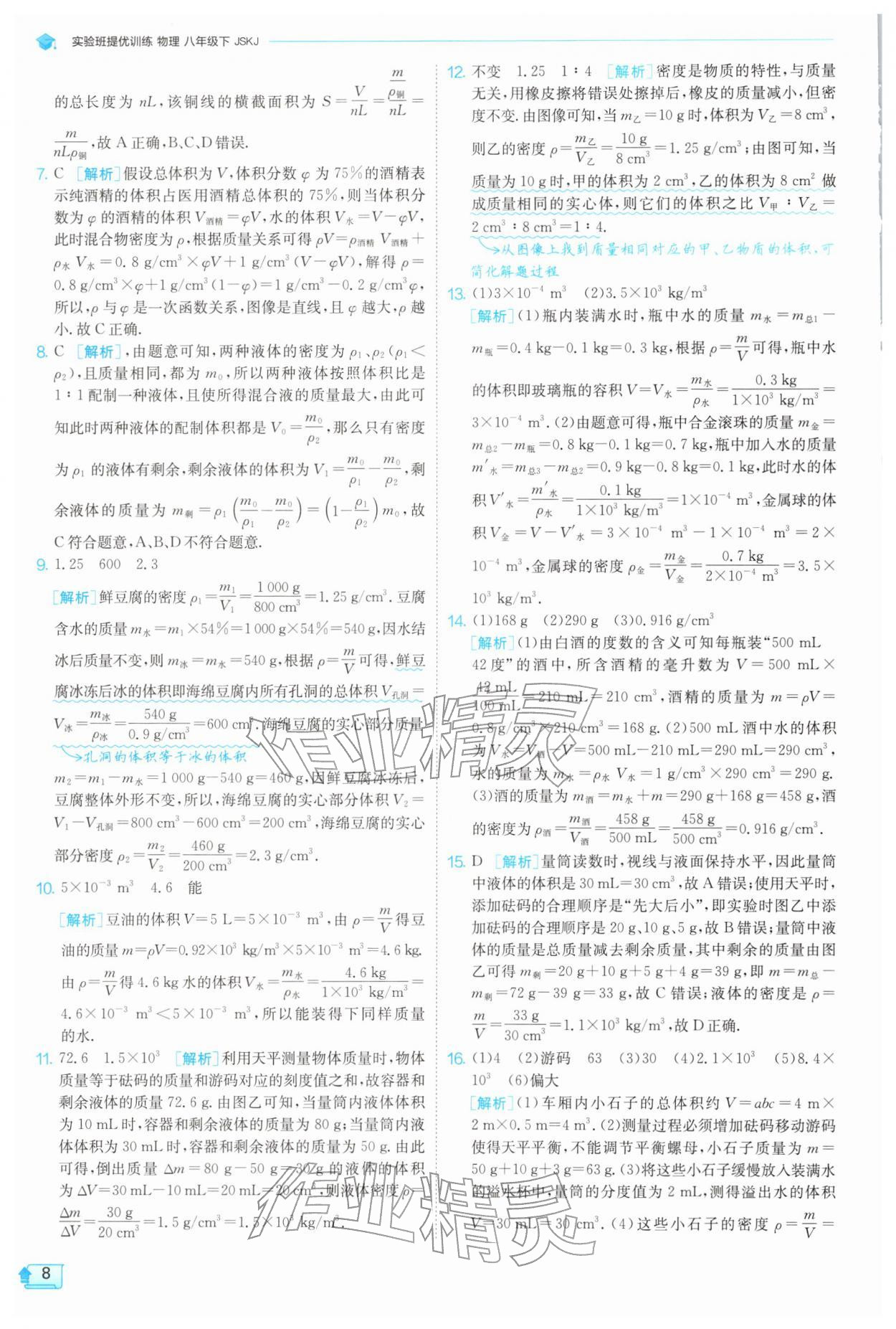 2026年实验班提优训练八年级物理下册苏科版&nbsp;第8页
