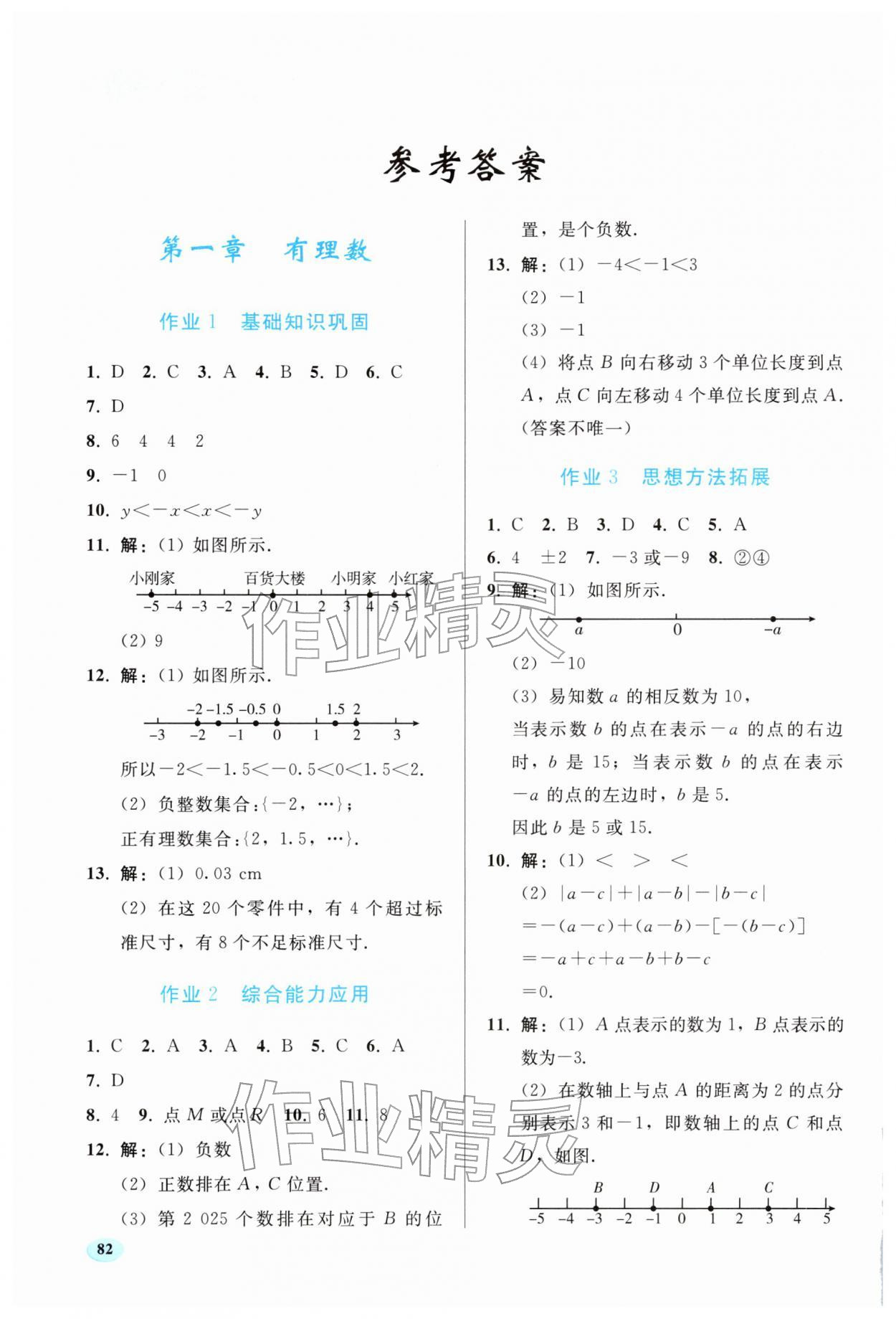 2026年寒假作业人民教育出版社七年级数学人教版&nbsp;参考答案第1页