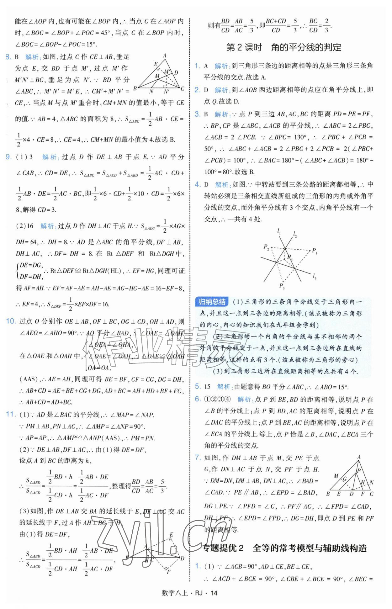 2026年经纶学典学霸题中题八年级数学上册人教版&nbsp;参考答案第14页