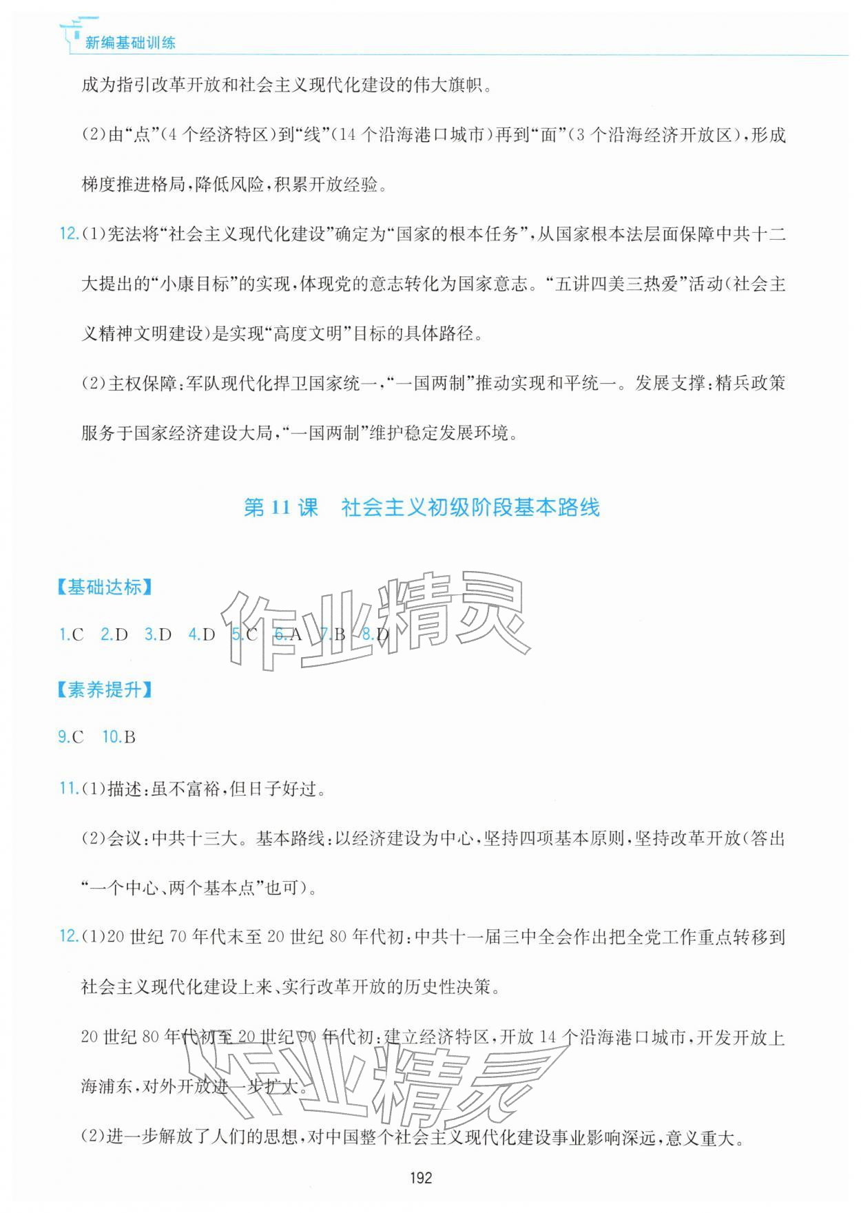 2026年新编基础训练黄山书社八年级历史下册人教版&nbsp;参考答案第8页