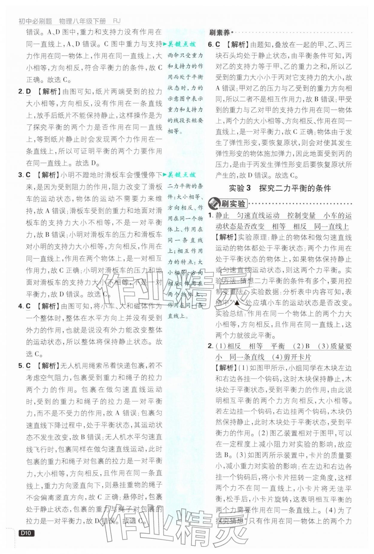 2026年初中必刷题八年级物理下册人教版&nbsp;参考答案第10页