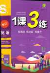 2024年1課3練江蘇人民出版社八年級(jí)英語(yǔ)下冊(cè)譯林版