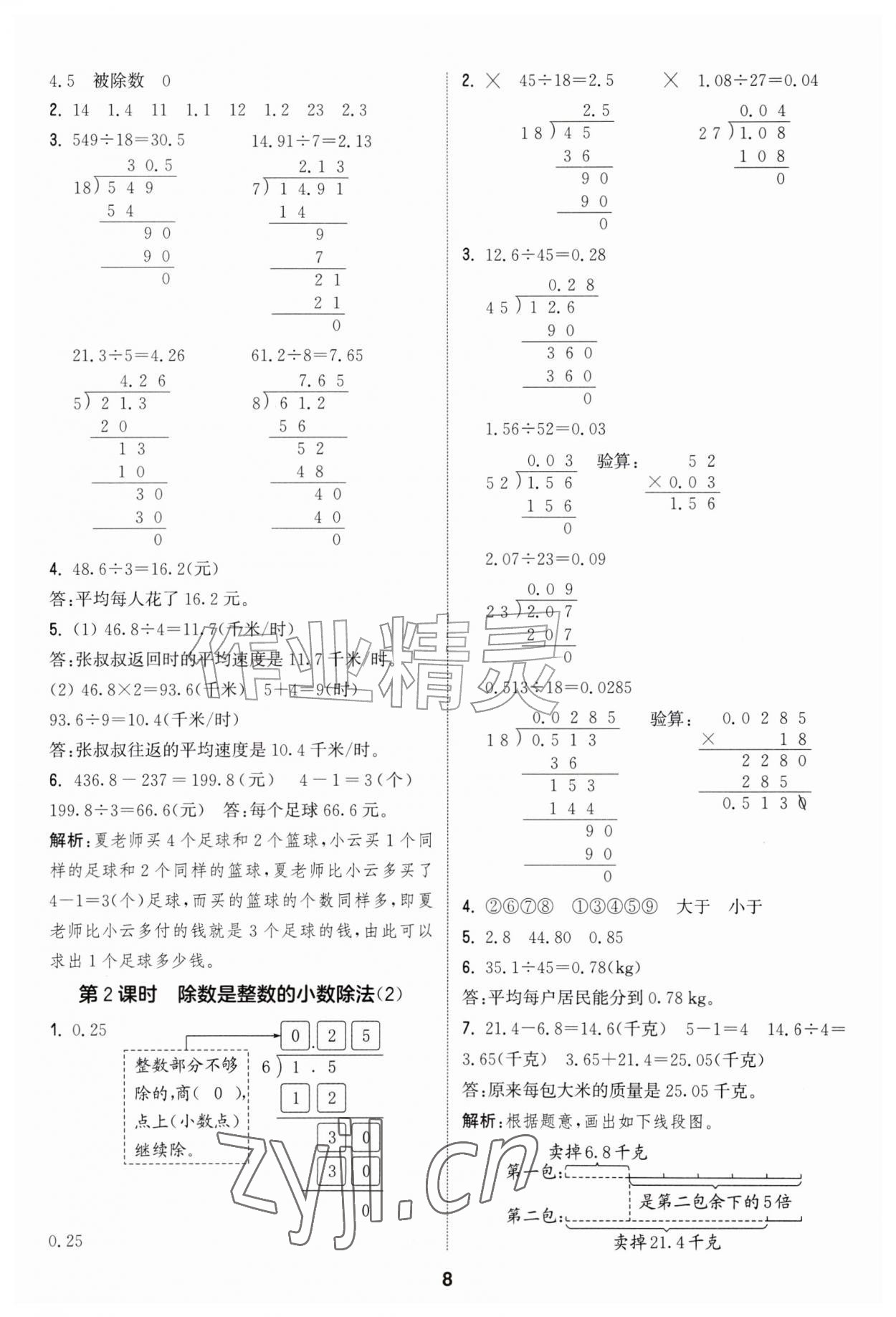2026年通成学典课时作业本五年级数学上册人教版&nbsp;第8页