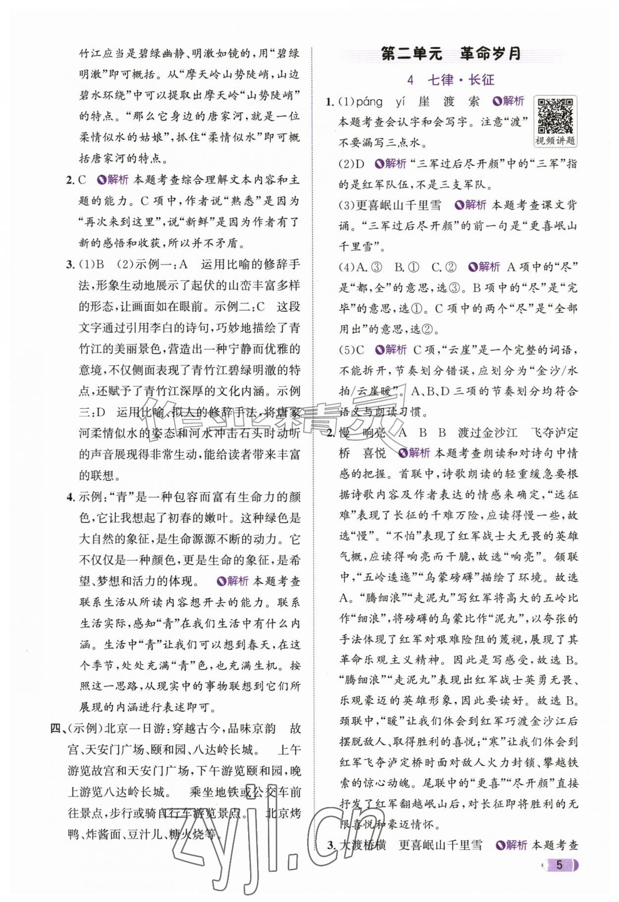 2026年奔跑吧天天练六年级语文上册人教版&nbsp;参考答案第5页