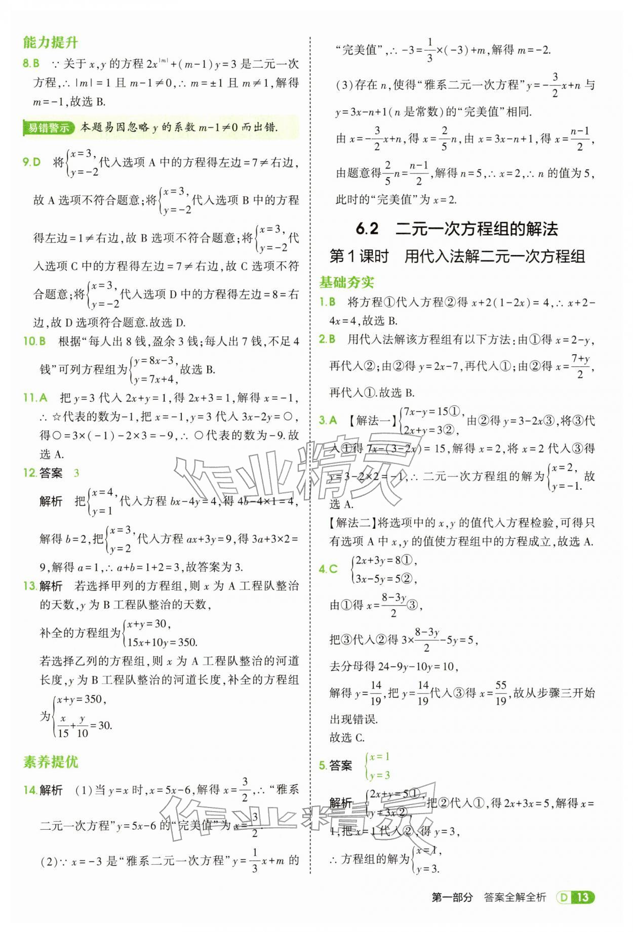 2026年5年中考3年模拟七年级数学下册华师大版&nbsp;第13页