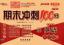 2024年期末沖刺100分完全試卷六年級(jí)英語下冊(cè)外研版