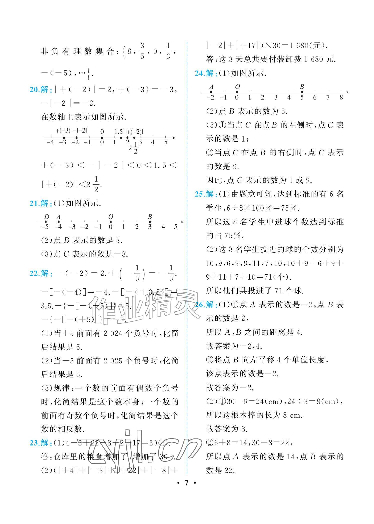2026年人教金学典同步解析与测评七年级数学上册人教版重庆专版&nbsp;参考答案第7页