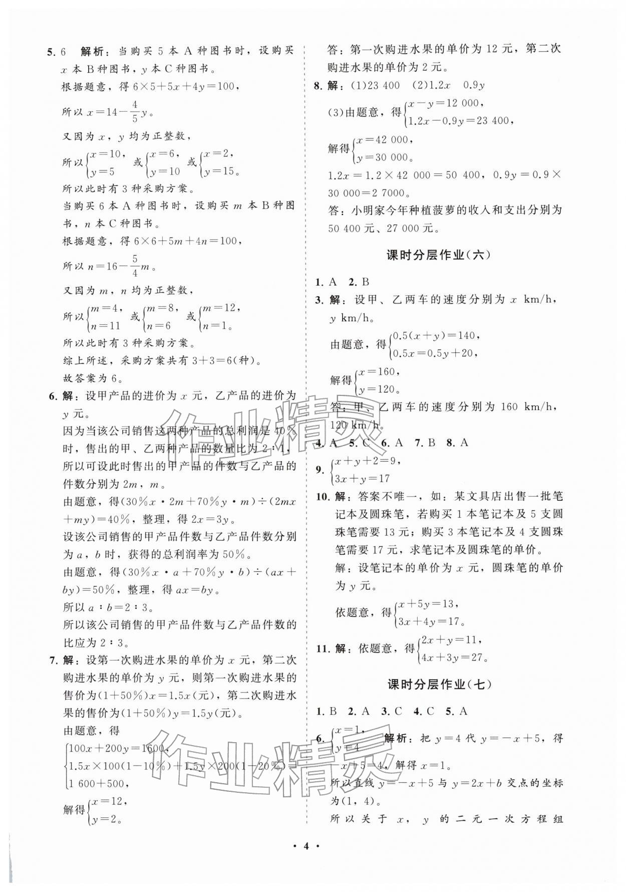 2026年同步练习册分层拓展七年级数学下册鲁教版54制&nbsp;参考答案第4页
