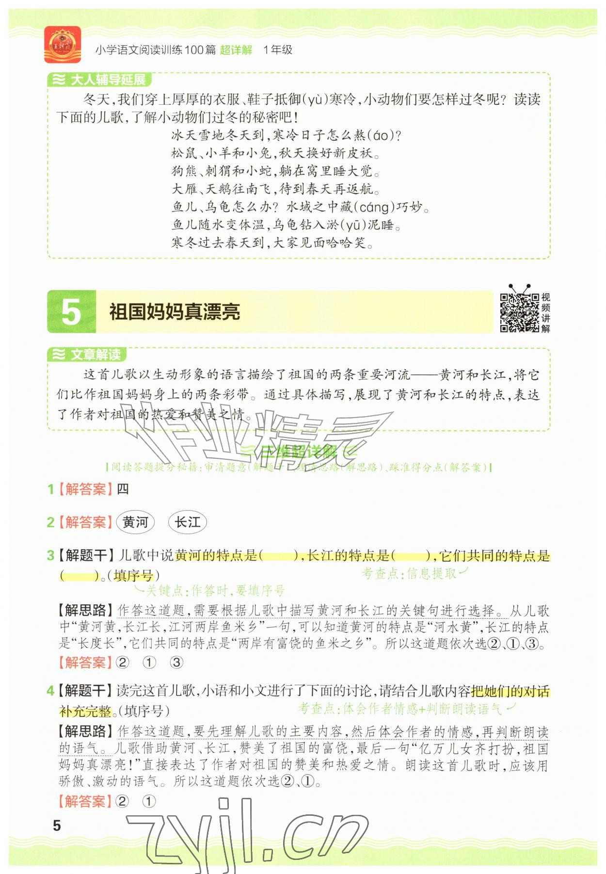 2026年王朝霞小学语文阅读训练100篇一年级语文人教版&nbsp;参考答案第5页