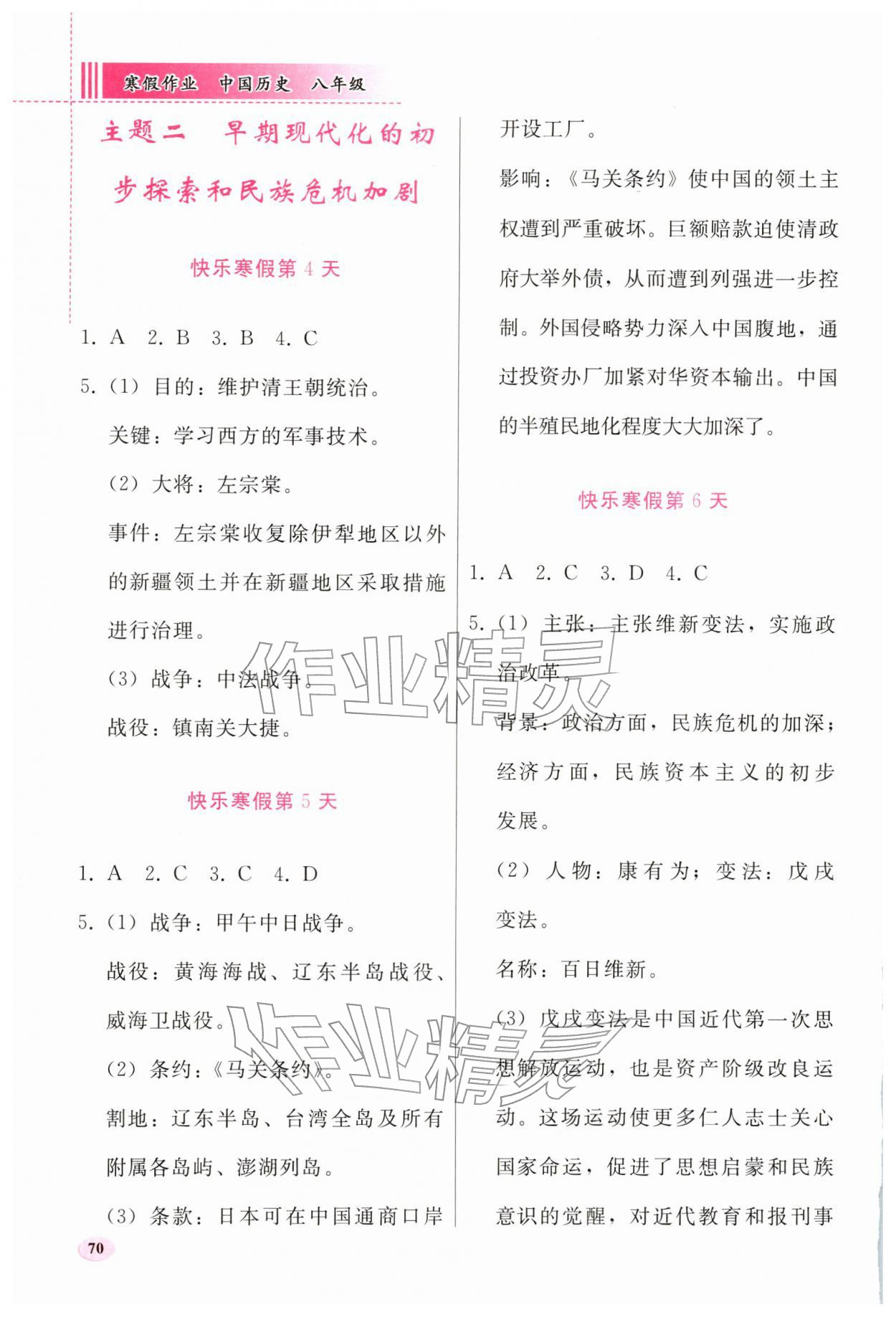 2026年寒假作业人民教育出版社八年级历史人教版&nbsp;第2页