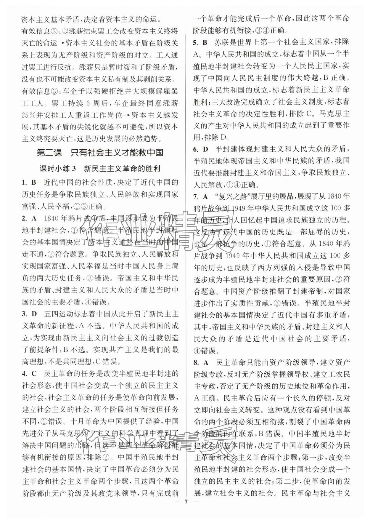 2025年南通小题高中道德与法治必修第一册人教版&nbsp;第7页