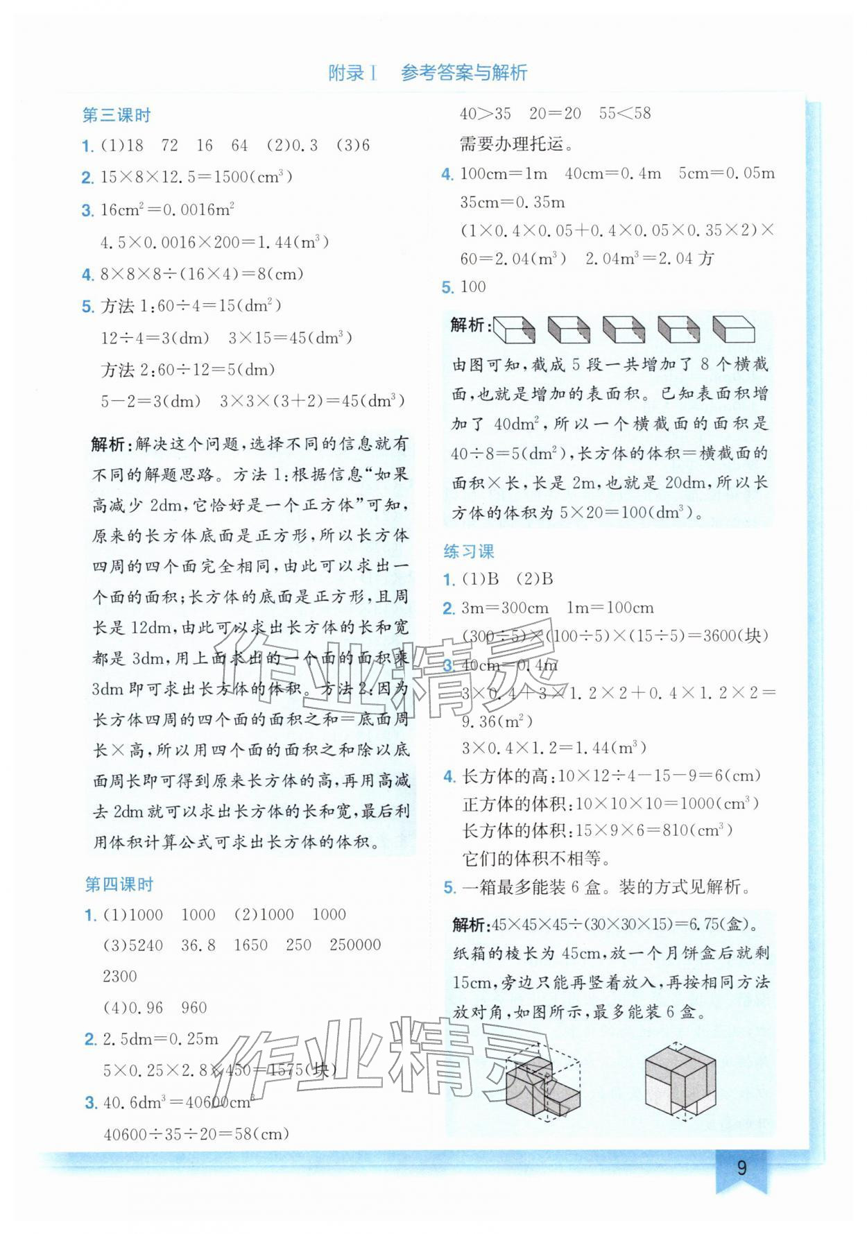 2026年黄冈小状元作业本五年级数学下册人教版&nbsp;第9页