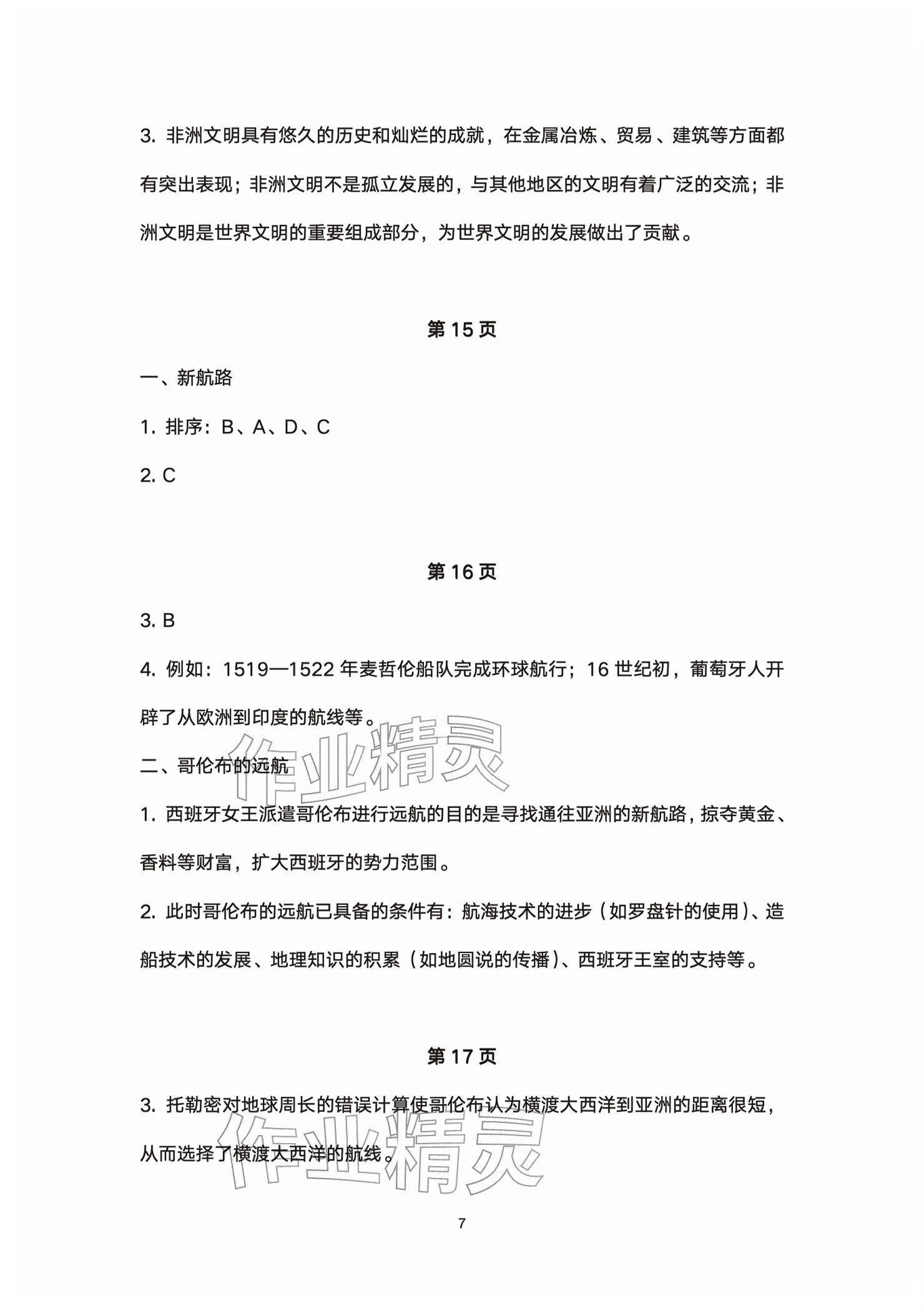 2026年练习部分高中历史必修下册&nbsp;参考答案第7页