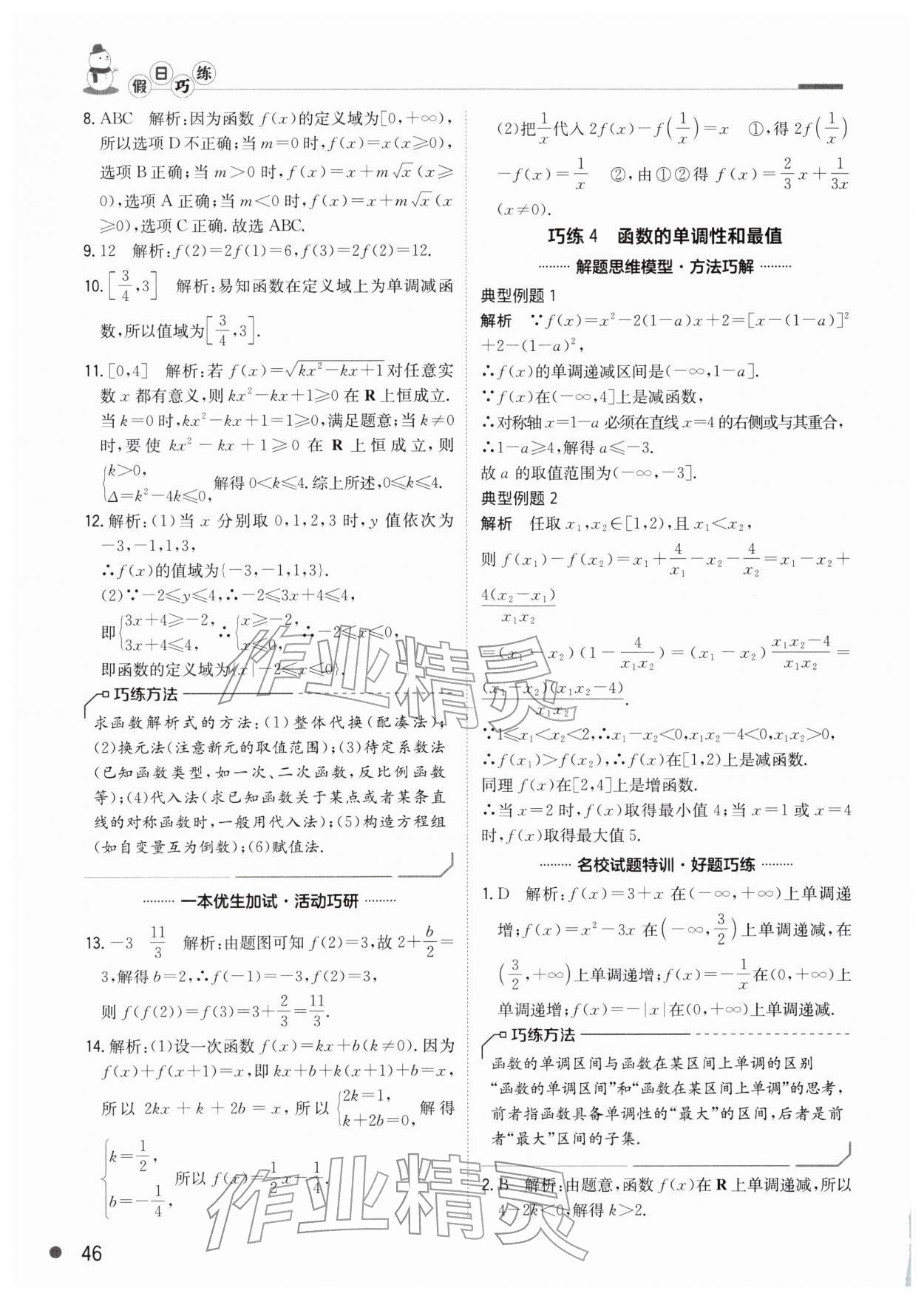 2026年假日巧练高一数学人教版&nbsp;参考答案第5页