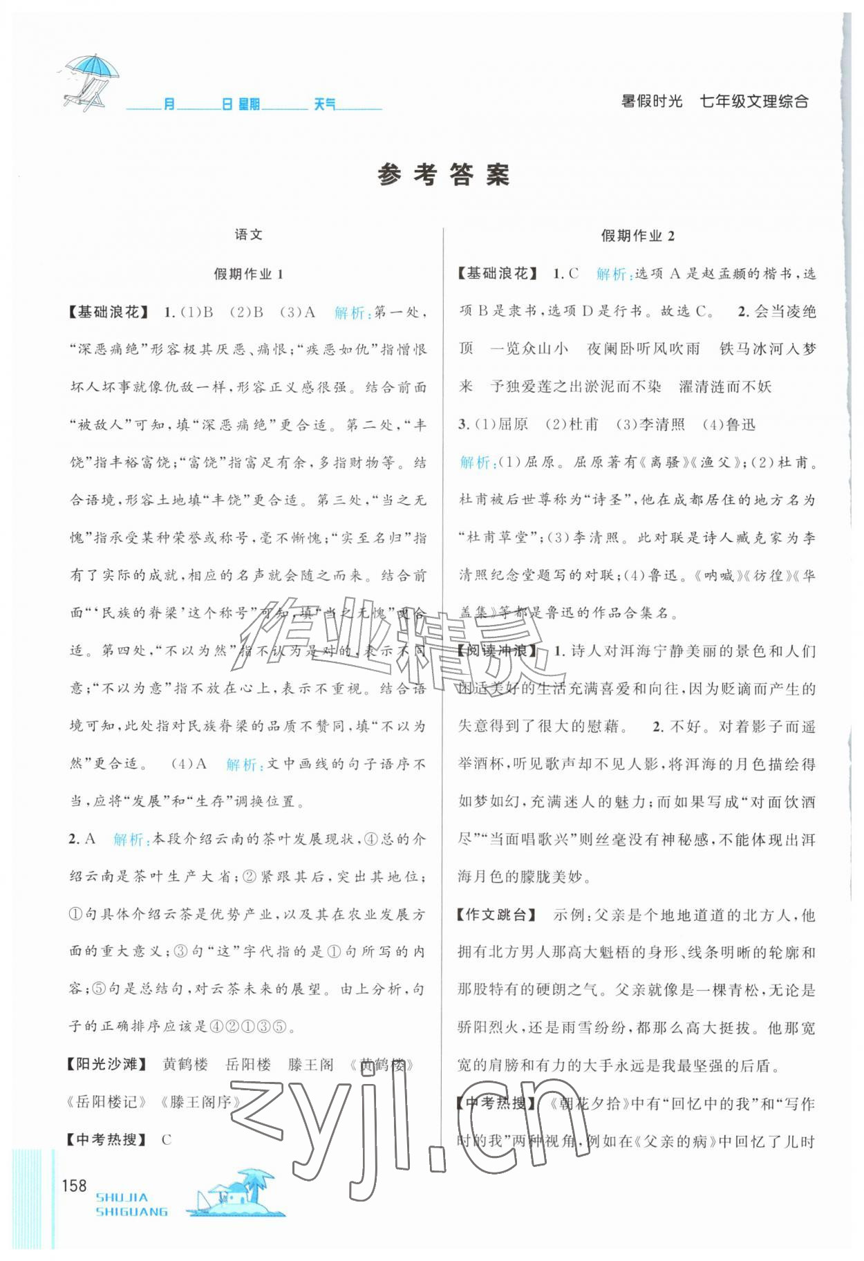 2026年暑假时光吉林教育出版社七年级综合&nbsp;参考答案第1页