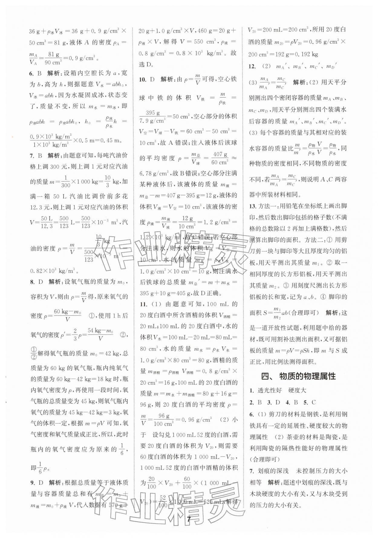 2026年拔尖特训八年级物理下册苏科版&nbsp;第7页
