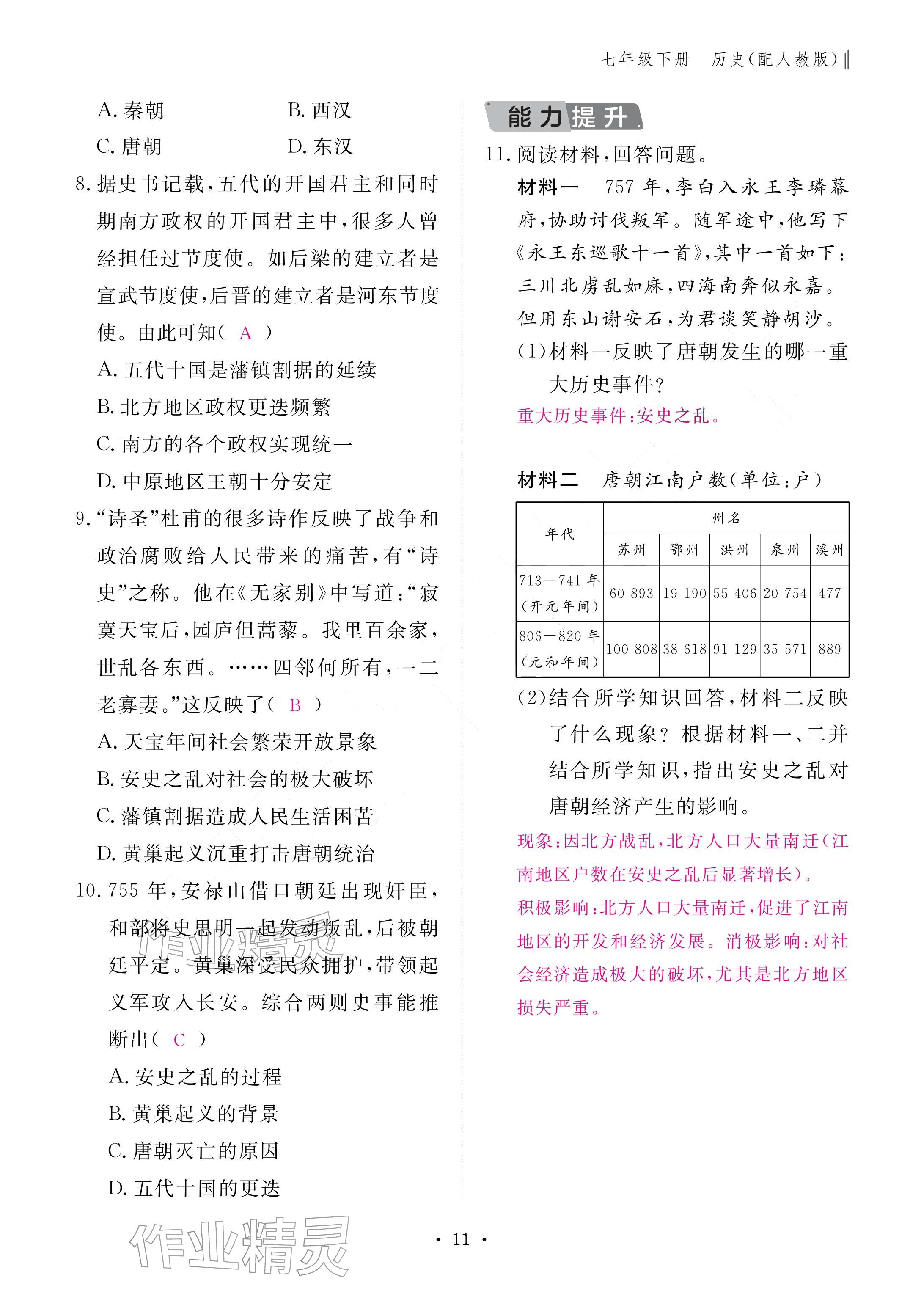 2026年作业本江西教育出版社七年级历史下册人教版&nbsp;参考答案第11页