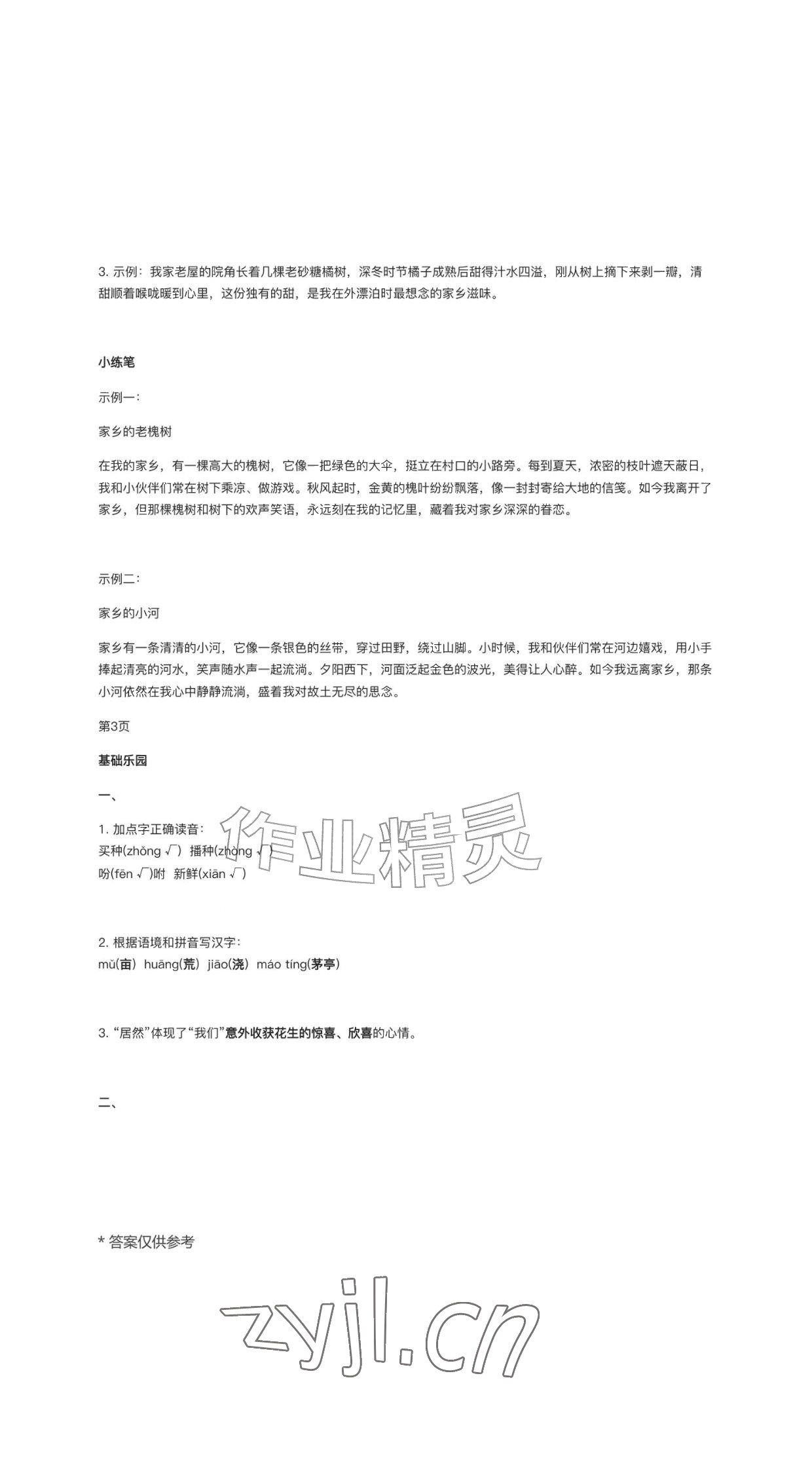 2026年作业上海教育出版社五年级语文上册人教版黑龙江专版&nbsp;参考答案第3页
